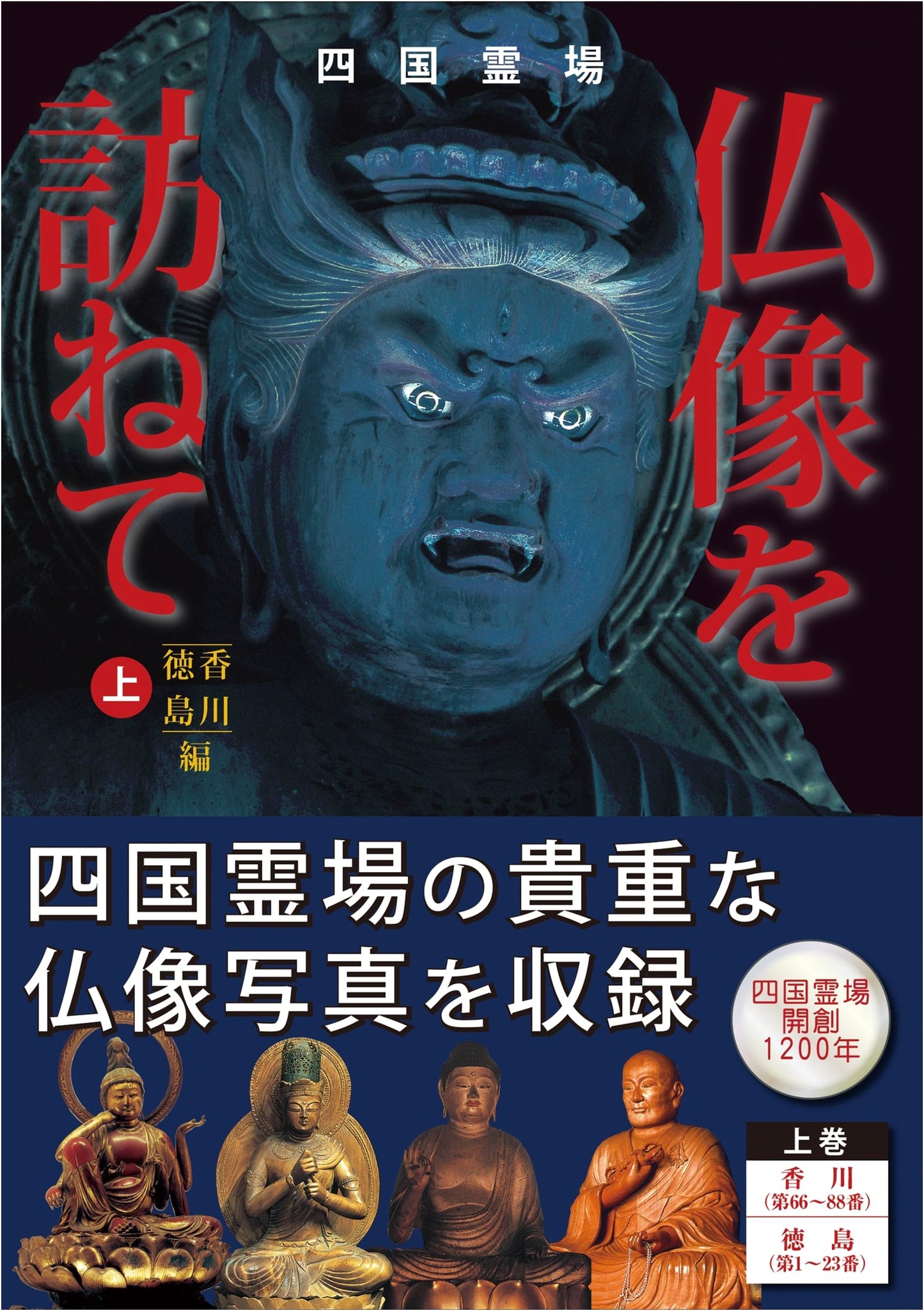 Pilgrimage to the Shikoku Temples: Visiting Buddhist Statues, Vol. 1 by Sakurai Emu