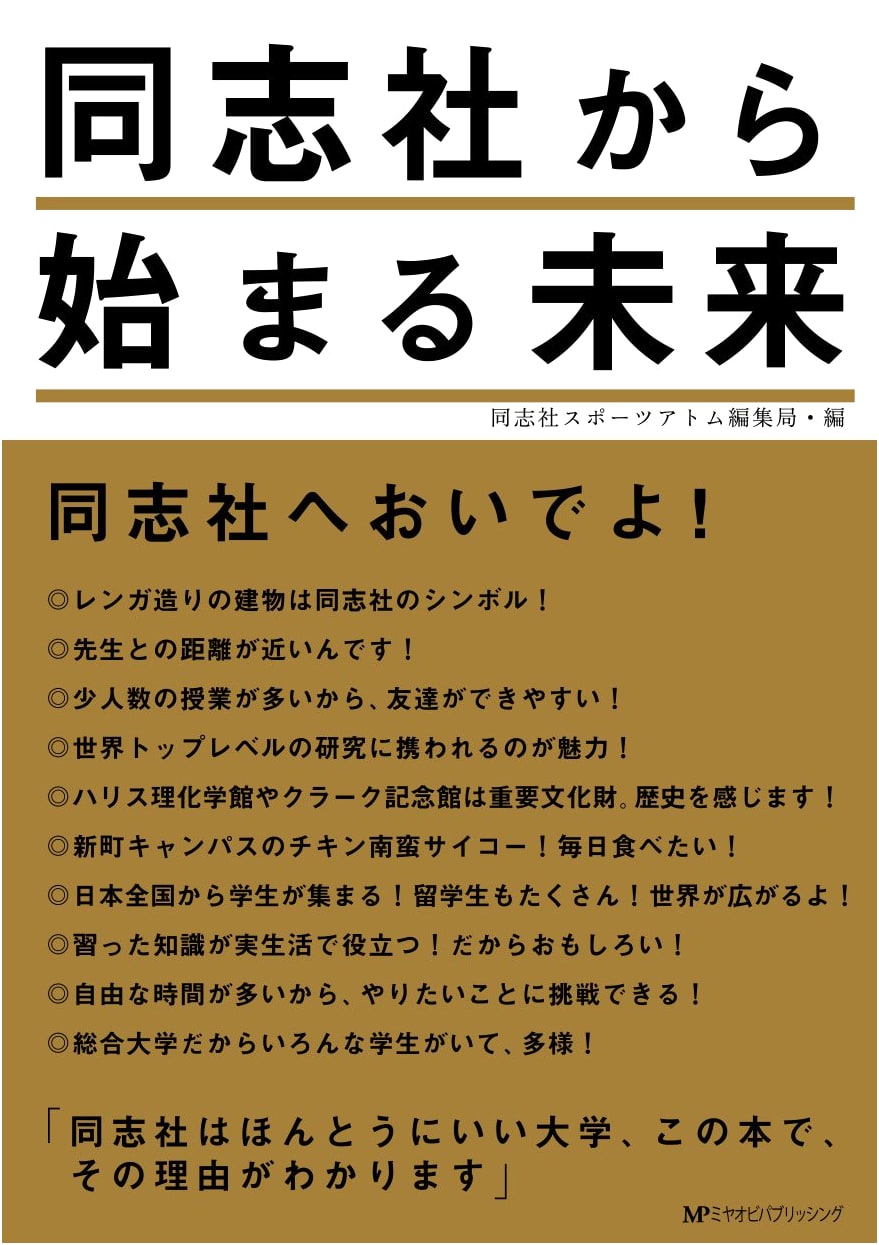 The Future Beginning from Doshisha