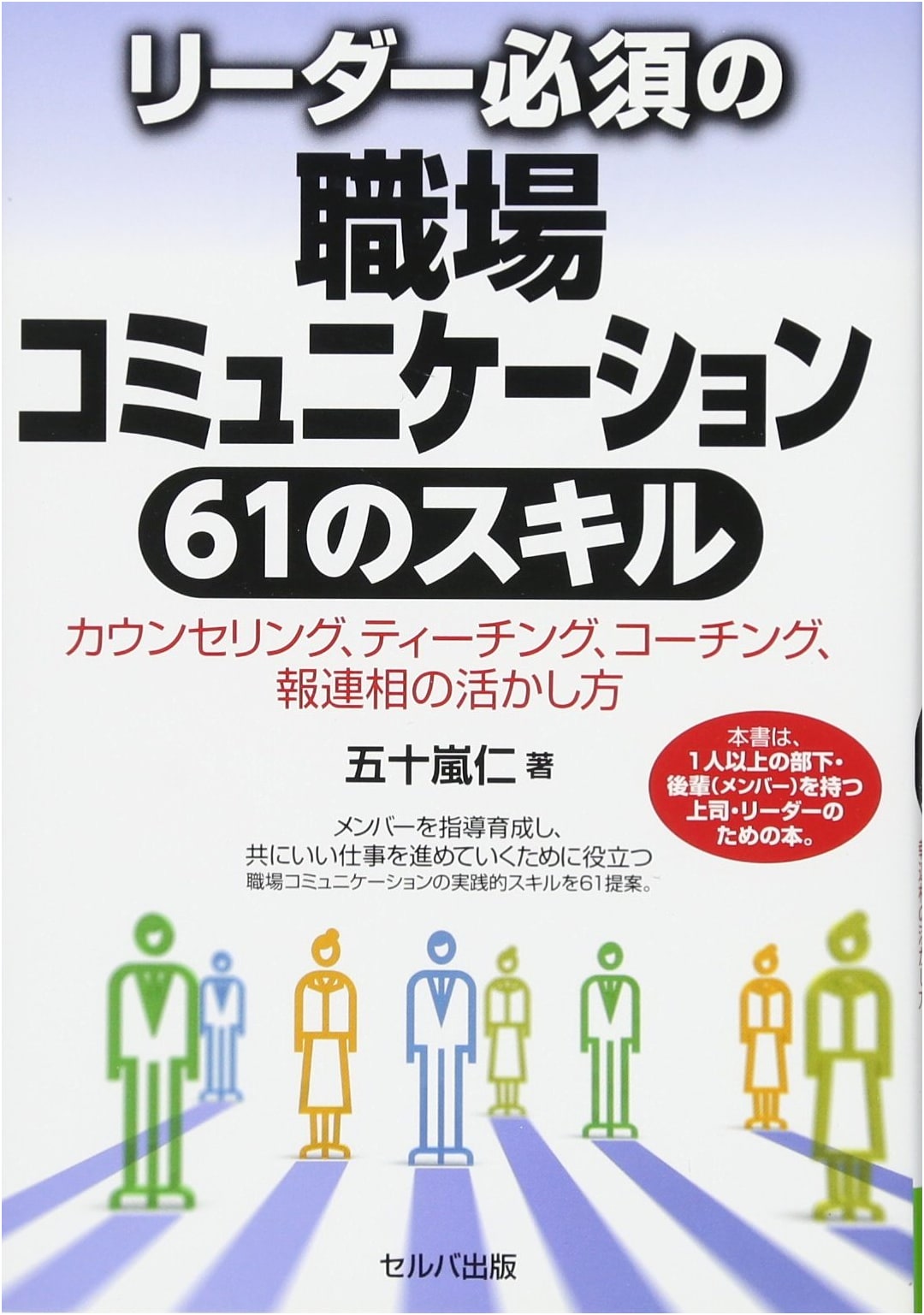 61 Essential Workplace Communication Skills for Leaders: Counseling, Teaching, Coaching