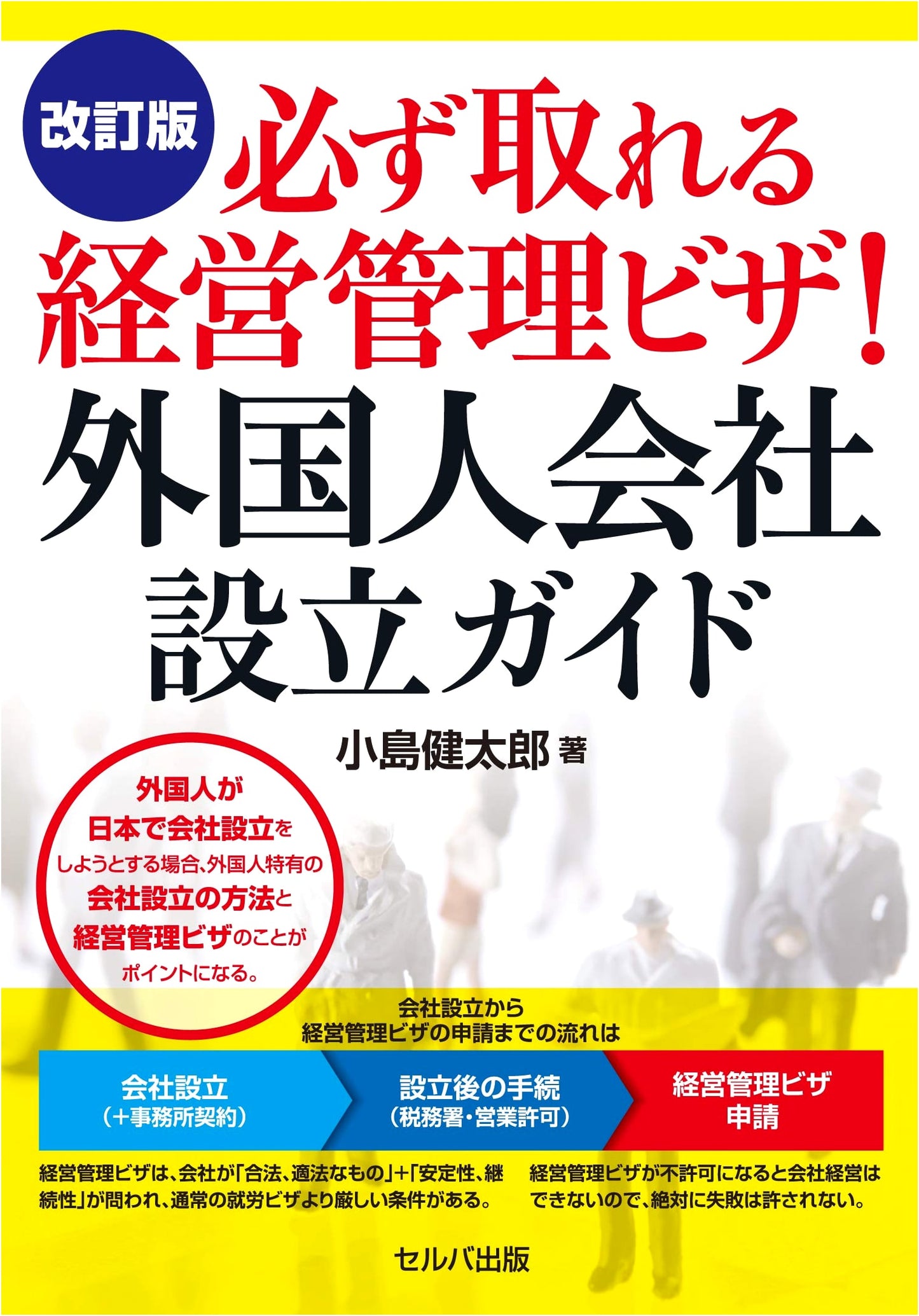 Revised Edition: Guaranteed Business Manager Visa! Foreigner Company Establishment Guide