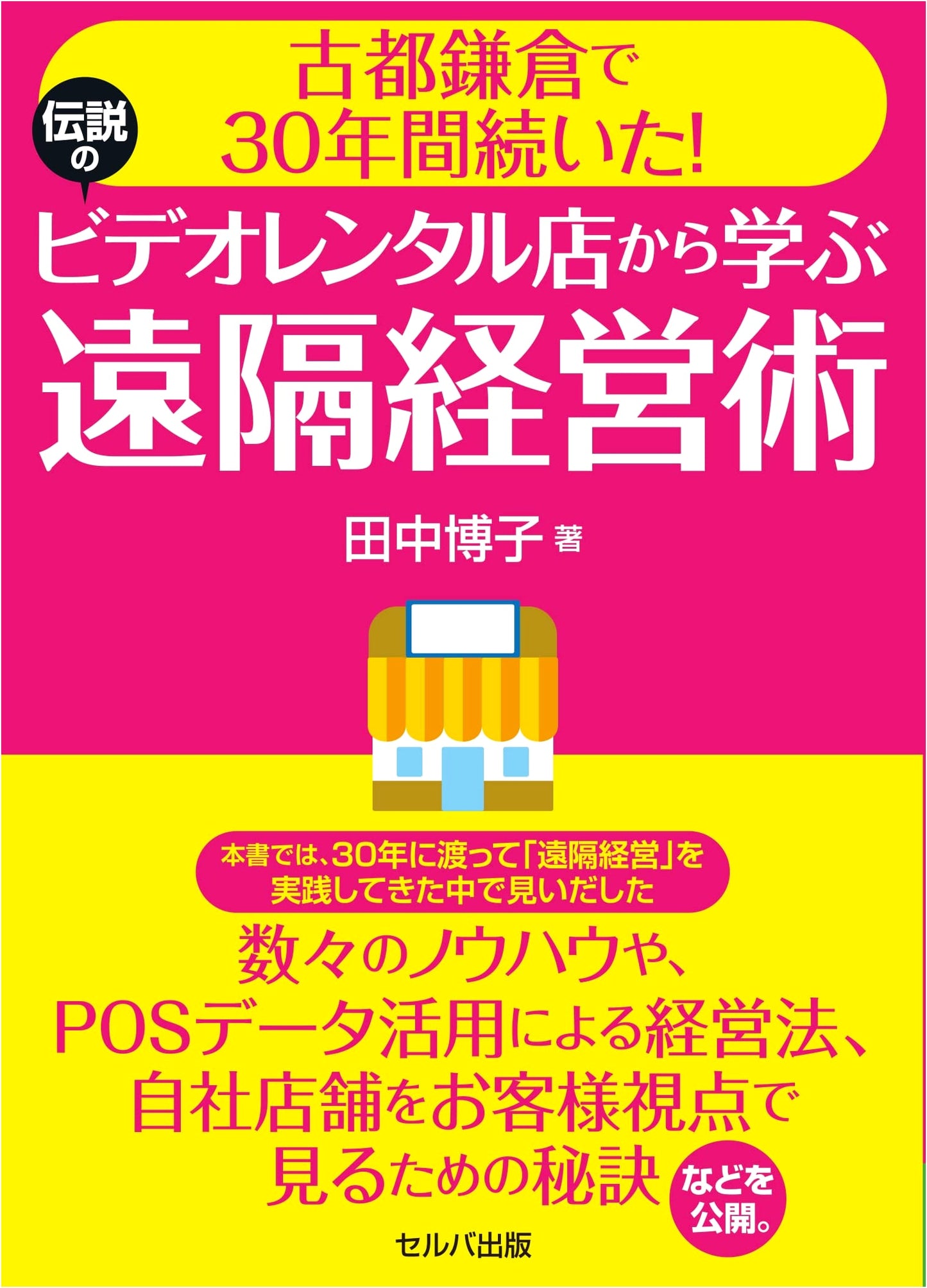30 Years in Ancient Kamakura! Remote Management from a Legendary Video Rental Store