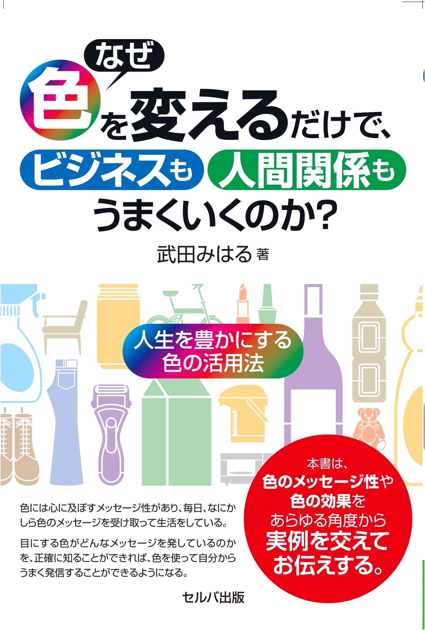 Why Changing Colors Makes Business & Relationships Work: Color for a Richer Life by Miharu Takeda
