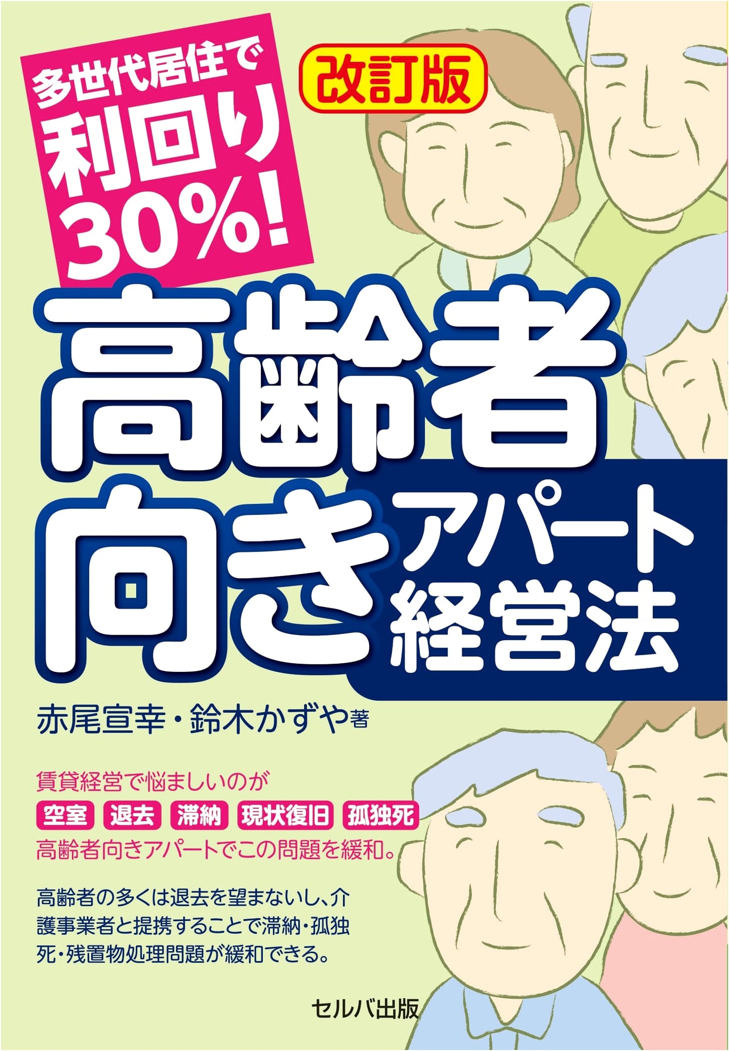 Revised Edition: Achieve 30% Yield! Multi-Generational Apartment Management for Seniors