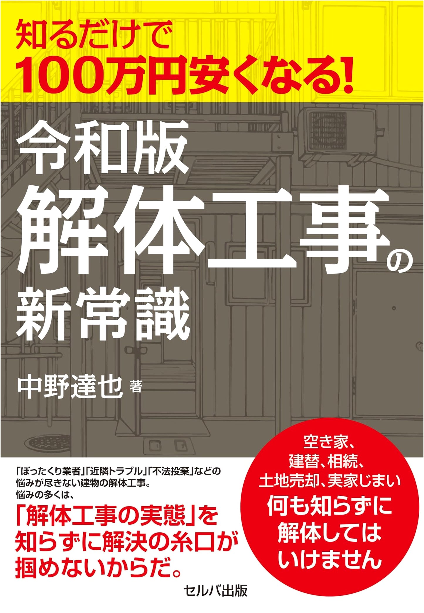 Save 1 Million Yen! Reiwa Edition: New Common Sense for Demolition Projects
