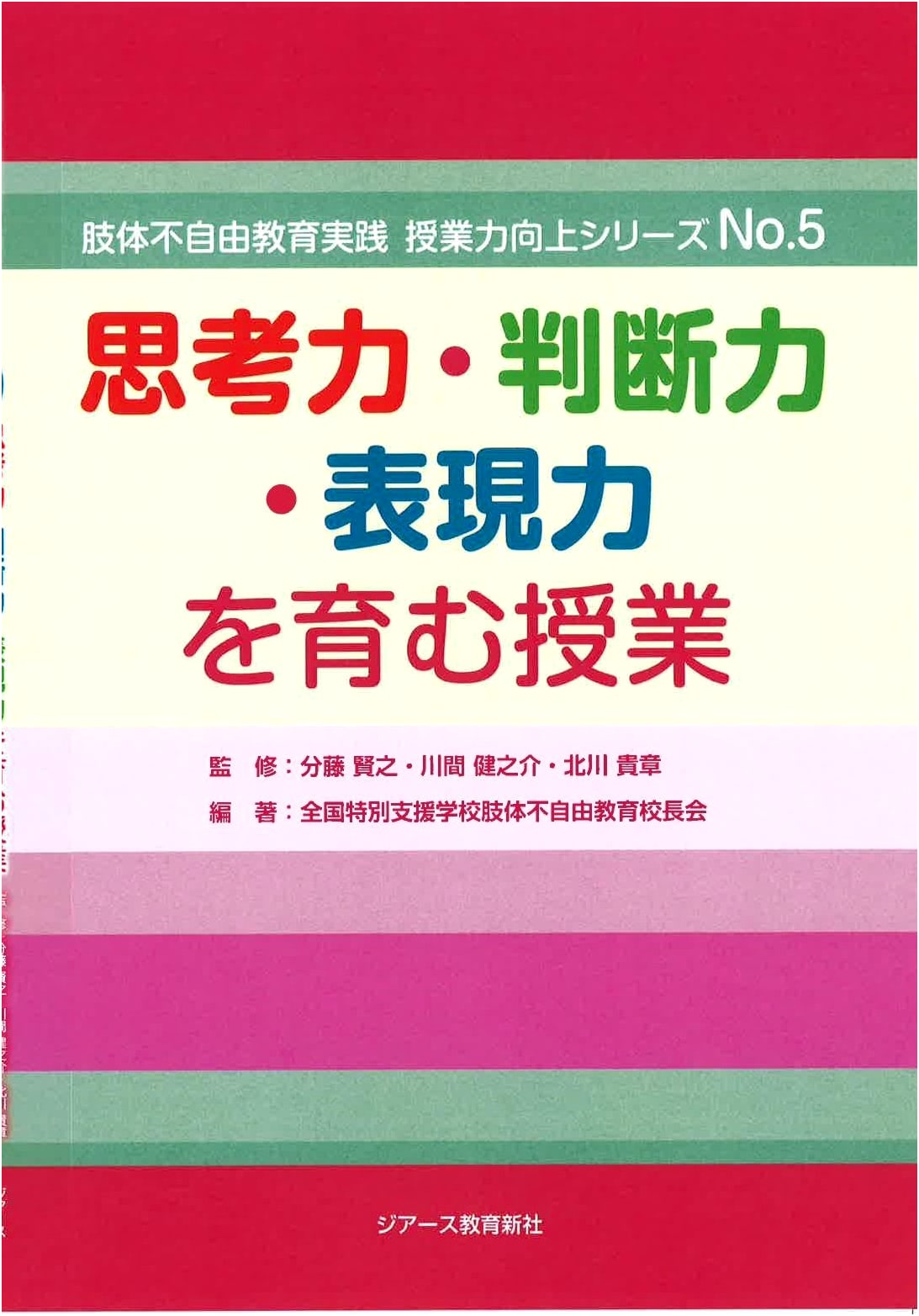 Developing Thinking, Judgment, & Expression Skills in the Classroom: Physical Disabilities Education Practice (No. 5)