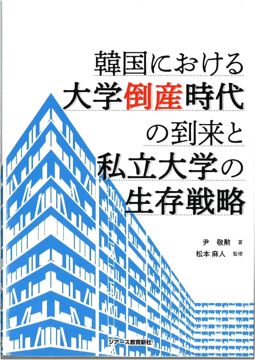 The Arrival of University Bankruptcies in South Korea & Private University Survival Strategies