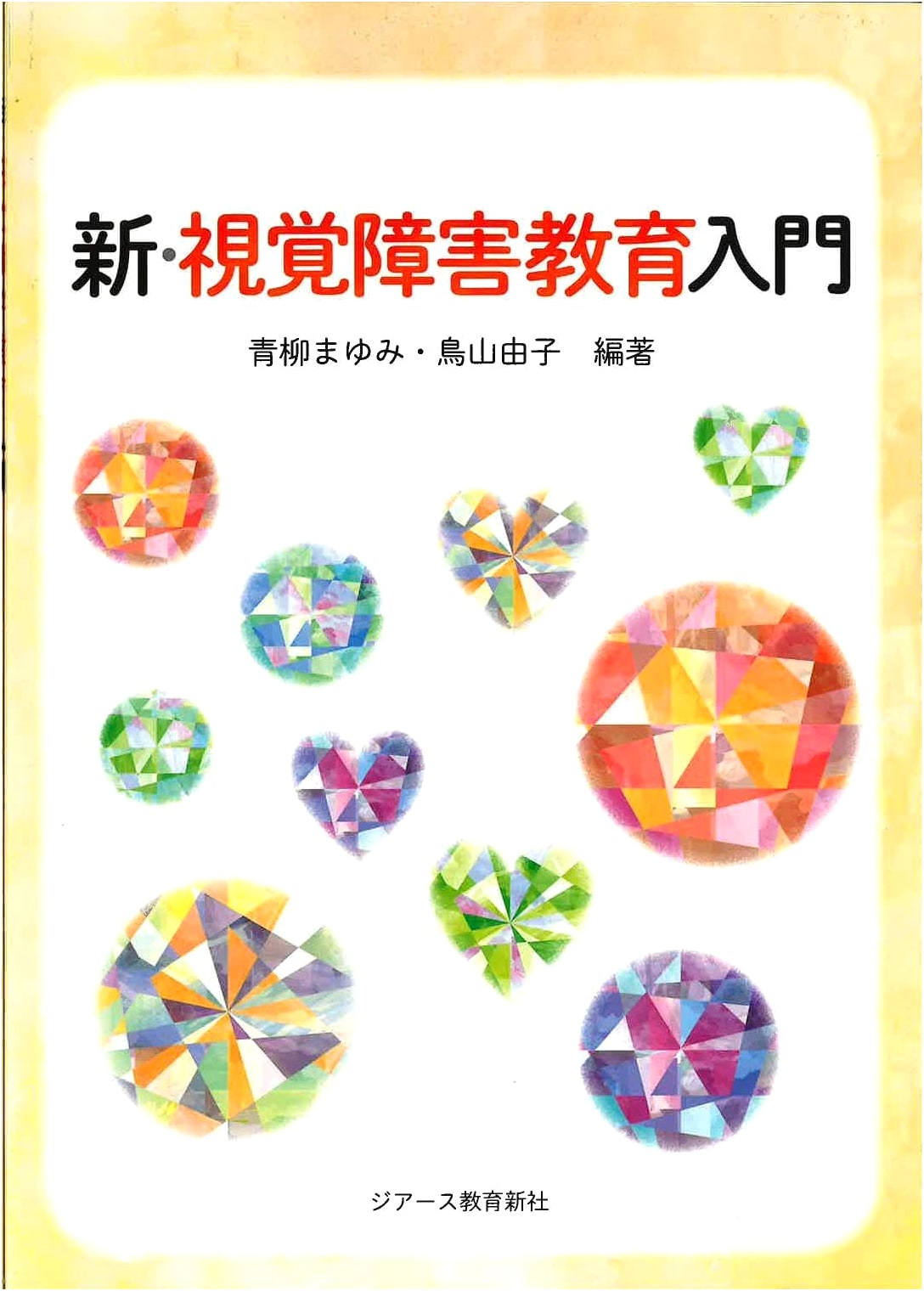A New Introduction to Education for the Visually Impaired