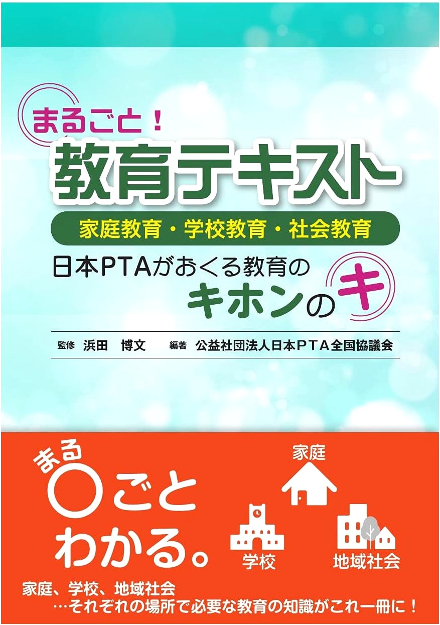 Comprehensive! Educational Text: Home, School, and Social Education - The Basics of Education from Japan PTA