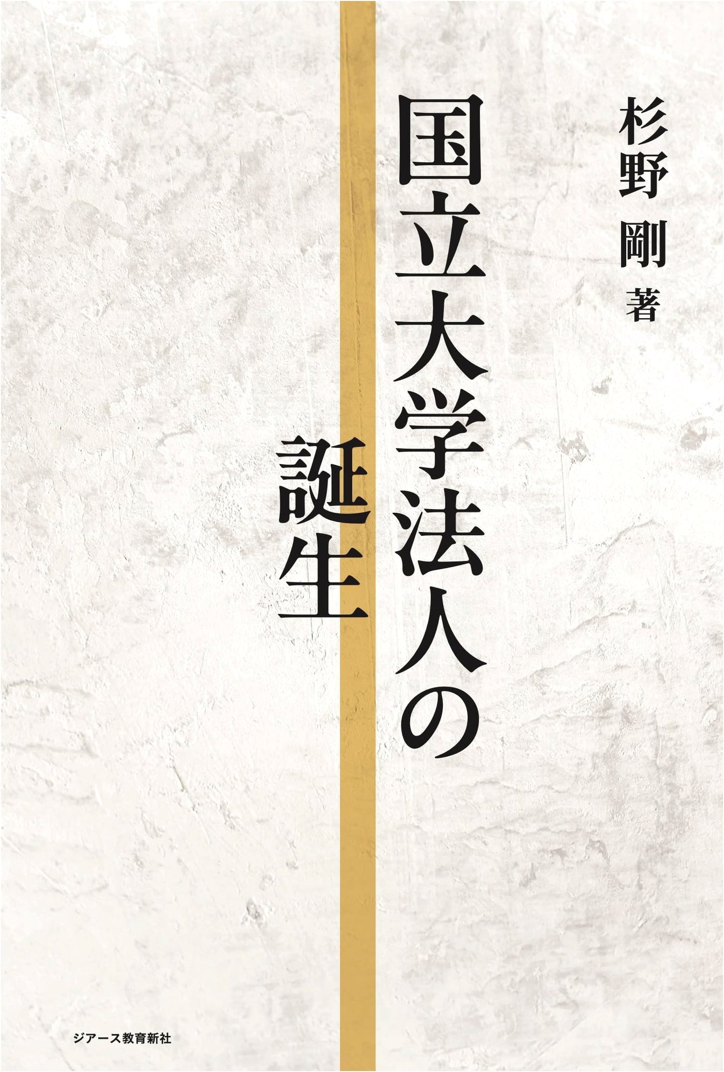 The Birth of National University Corporations: Japan's Higher Education Reform