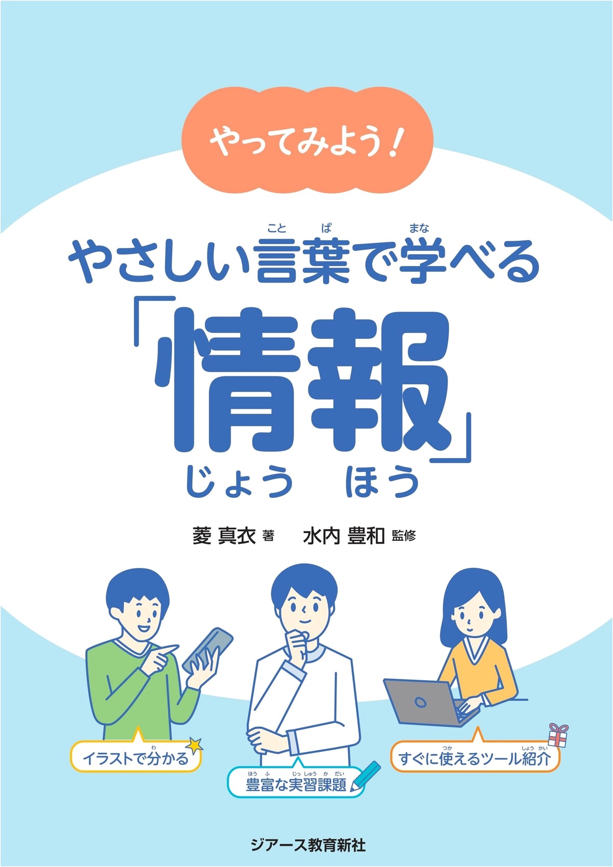 Let's Try It! Learn 'Information' with Simple Language