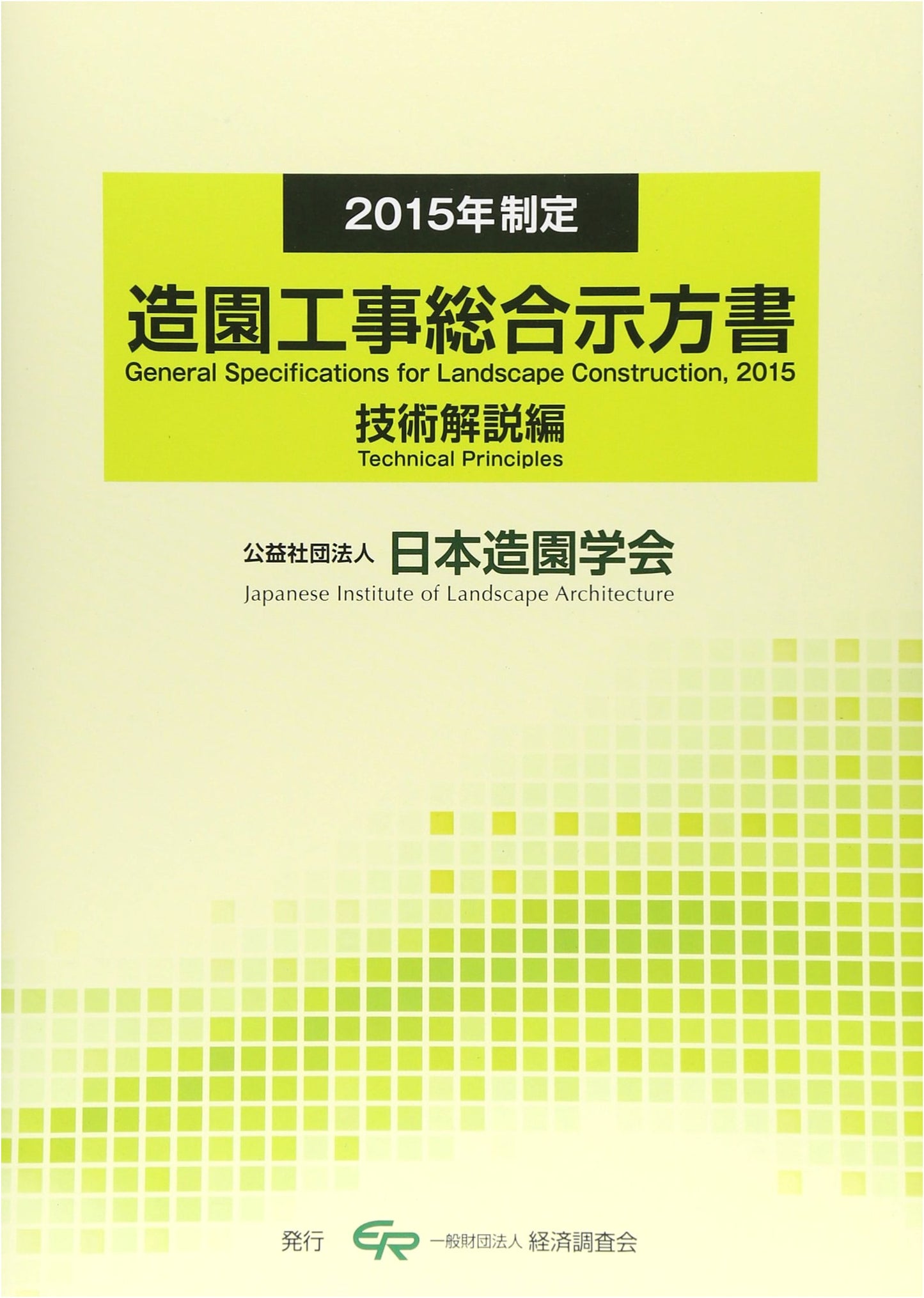 Comprehensive Landscaping Construction Specifications: Technical Commentary (2015 Edition)