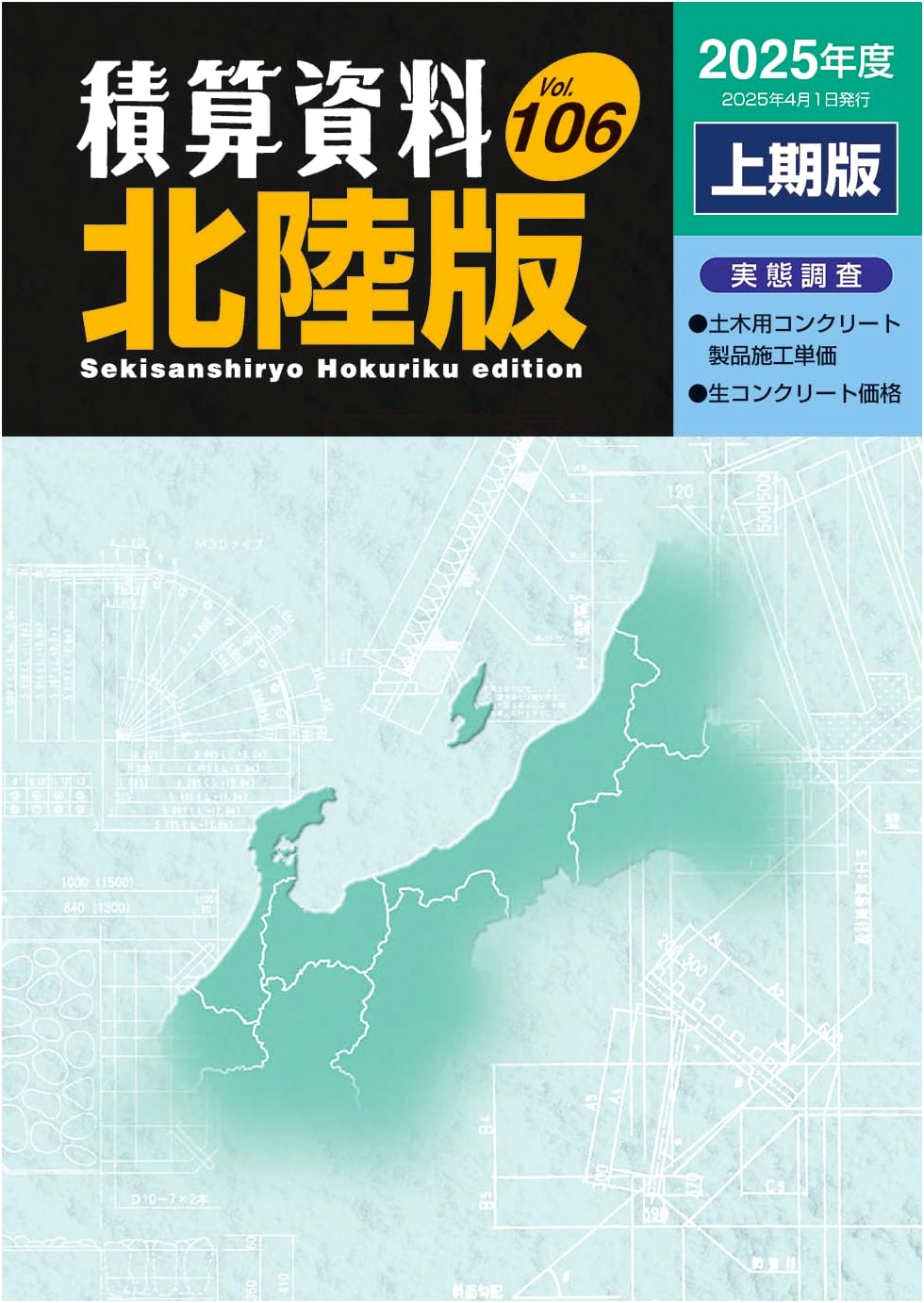 Hokuriku Edition 2025 First Half: Cost Estimation Data