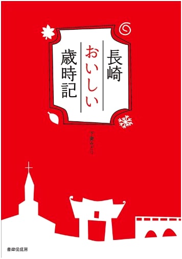 Nagasaki Delicious Almanac by Midori Shimozuma