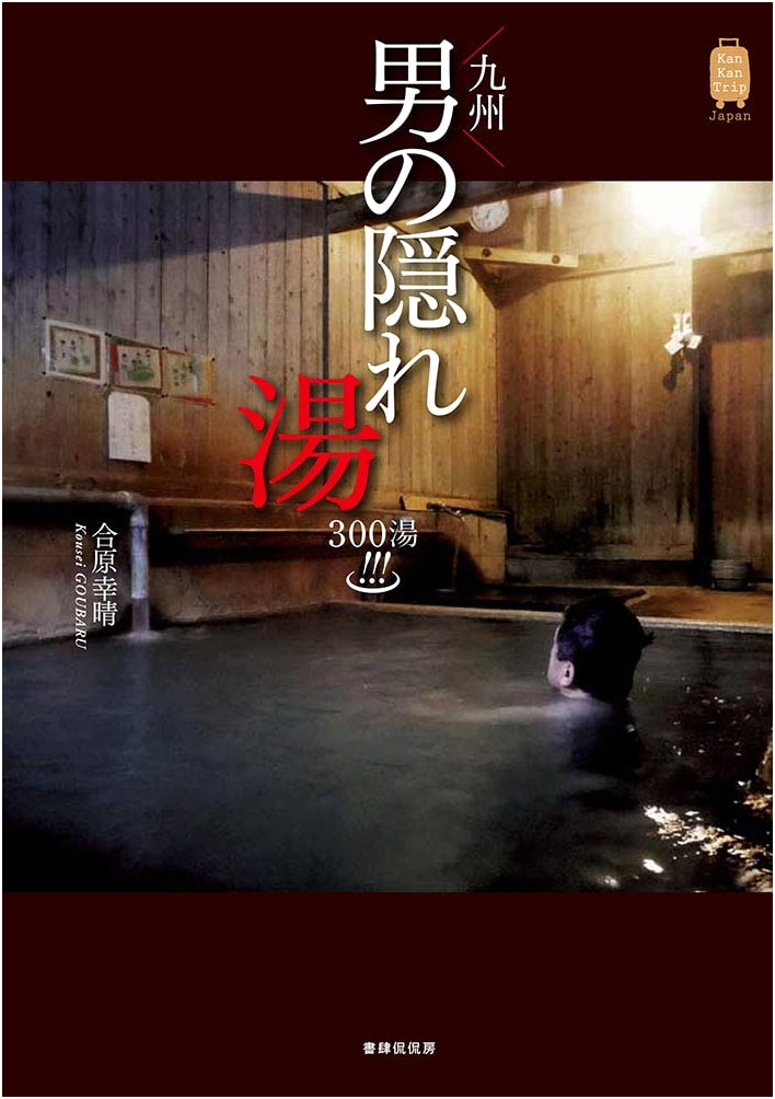 Kyushu's Hidden Hot Springs: 300 Secluded Baths for Men (KanKanTrip Japan 3) by Yukiharu Aihara