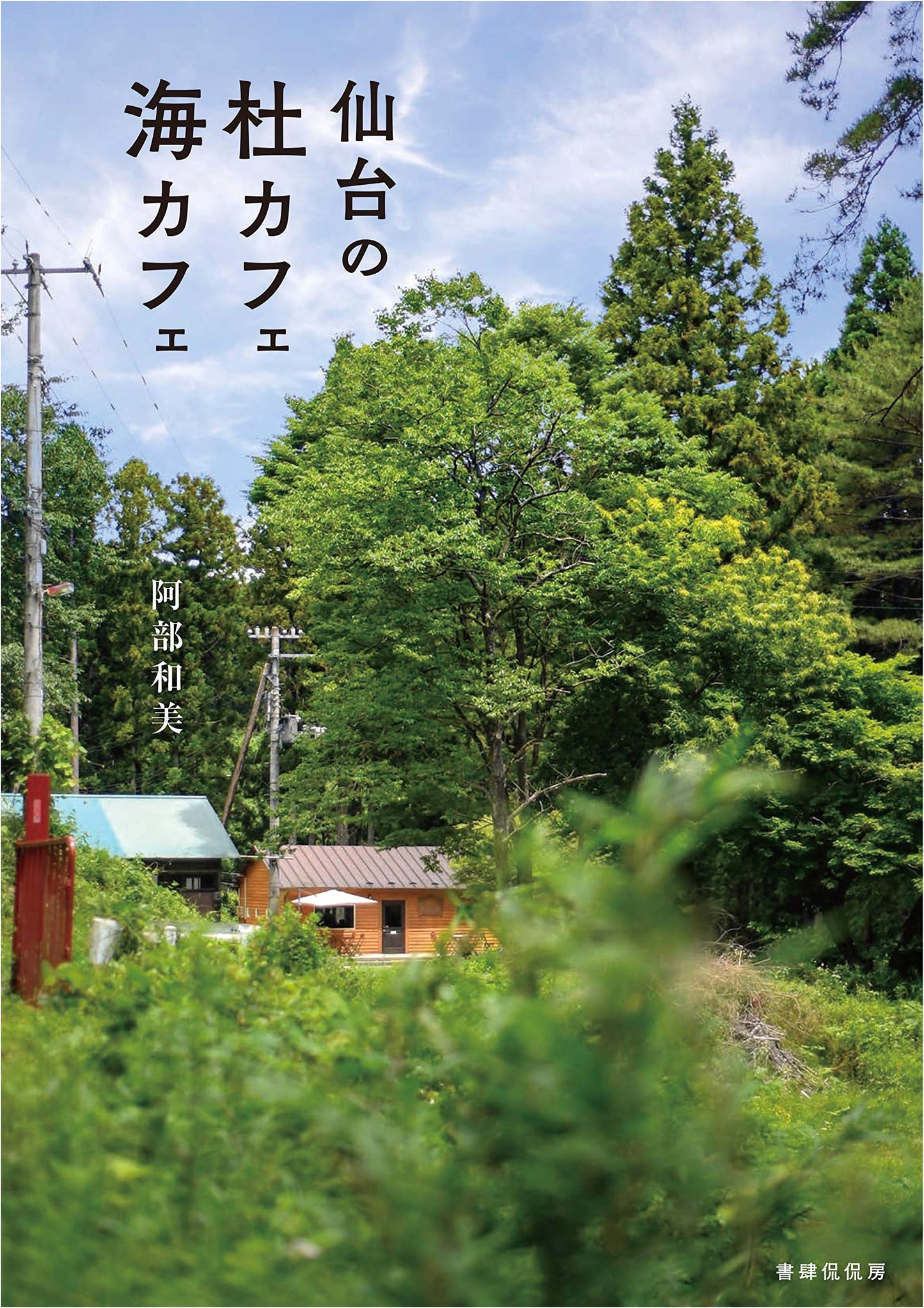 Sendai's Grove Cafes and Seaside Cafes by Kazumi Abe