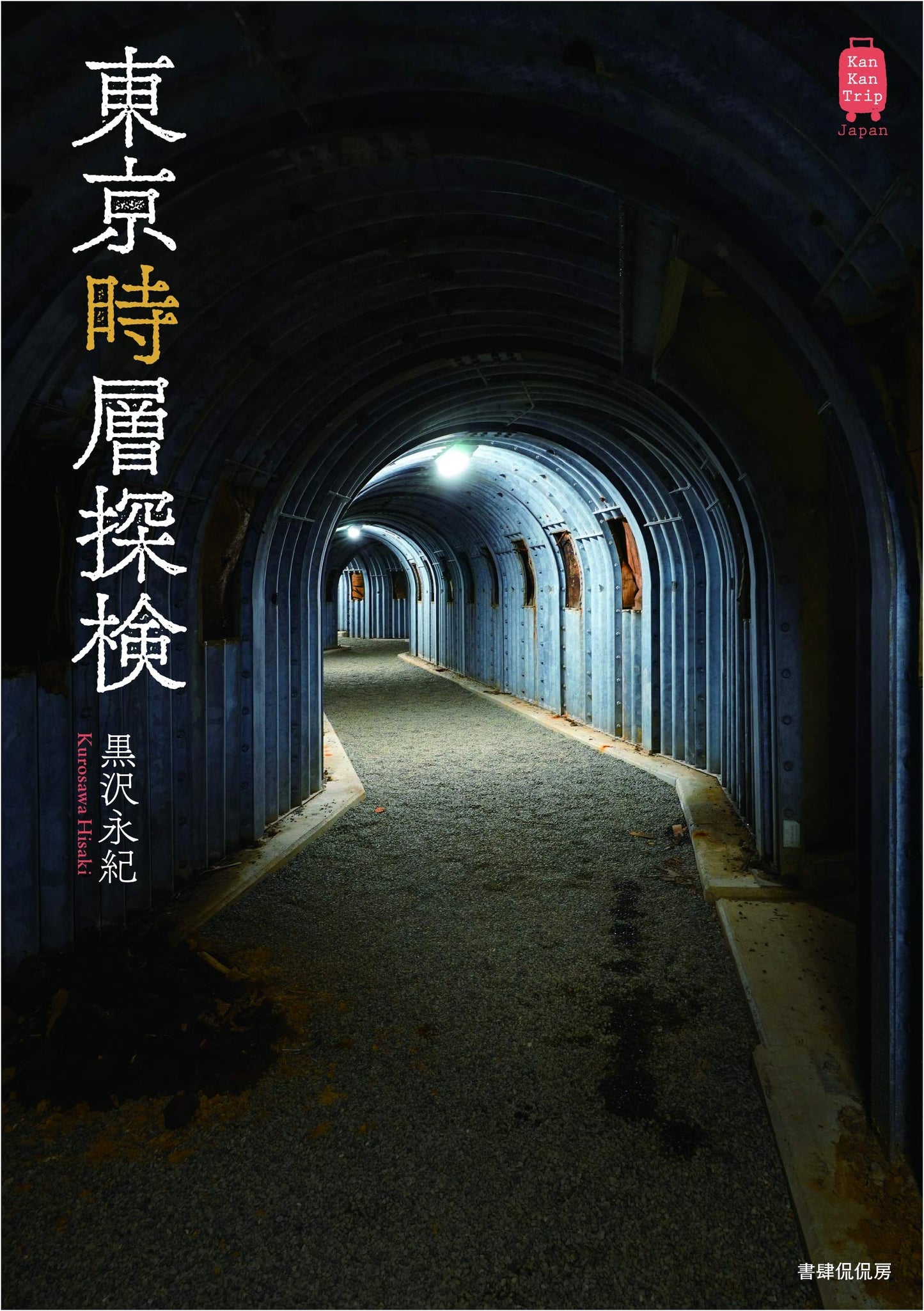 Tokyo Time-Layer Exploration (KanKanTrip Japan 8) by Nagaki Kurosawa