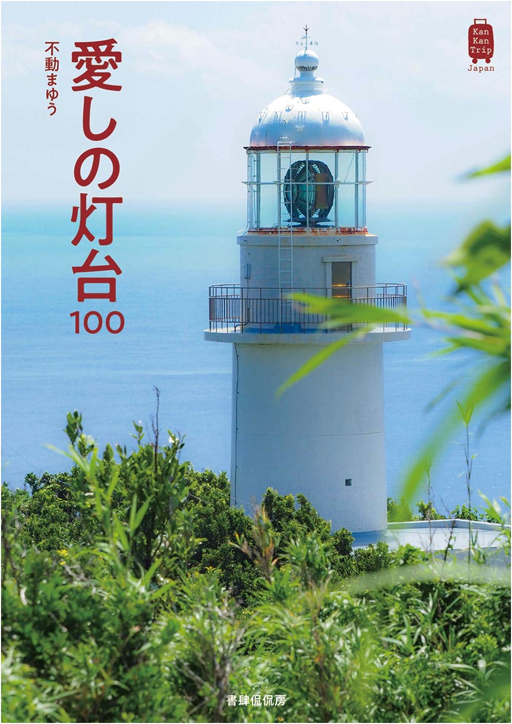 Beloved Lighthouses: 100 Japanese Lighthouse Portraits by Mayu Fudo