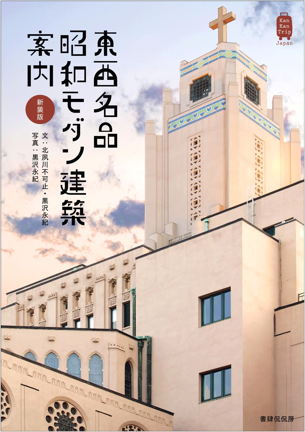Modern Architecture Guide: East & West Masterpieces, Showa Edition by Hokushukugawa Fukashi