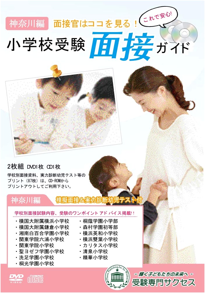 Revised 2026 Edition: Elementary School Entrance Exam Interview Guide (Kanagawa Prefecture)
