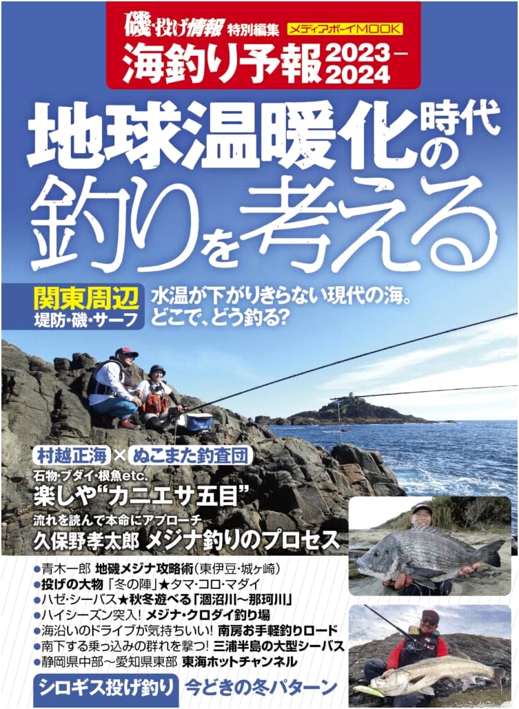 Japan's Sea Fishing Forecast & Guide 2023-2024 (Media Boy MOOK)