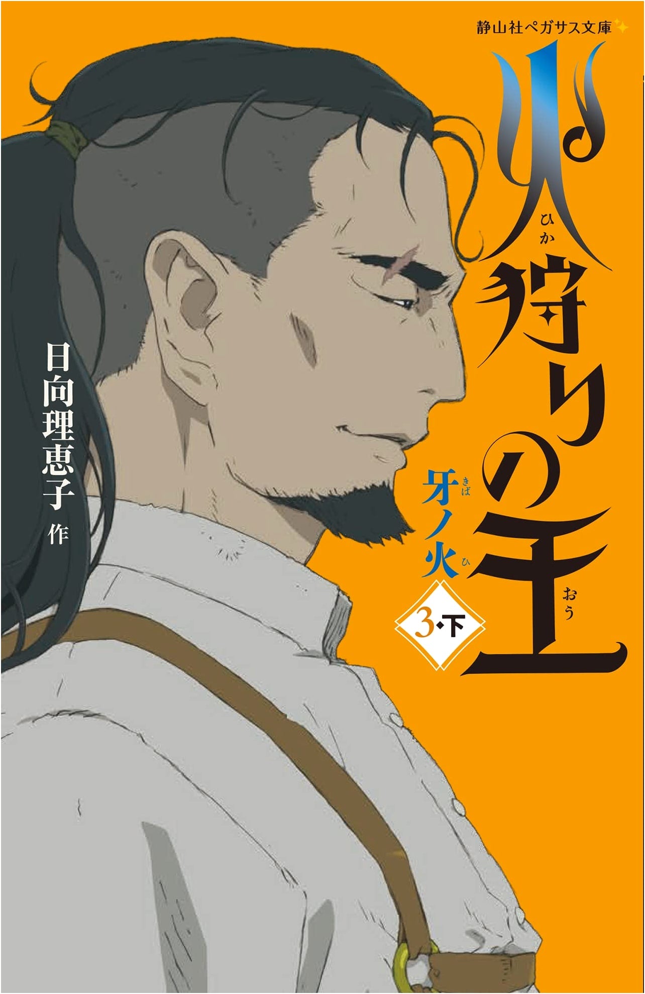 Hikari no Ou: Kiba no Hi (The Fire Hunter King, Vol. 3 Part 2)