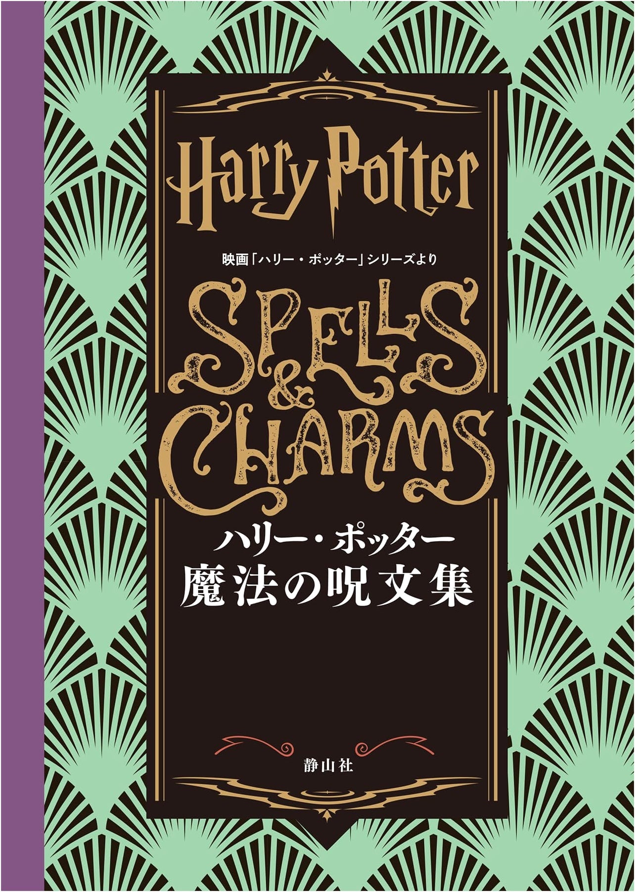 Harry Potter: A Compendium of Magic Spells from the Film Series