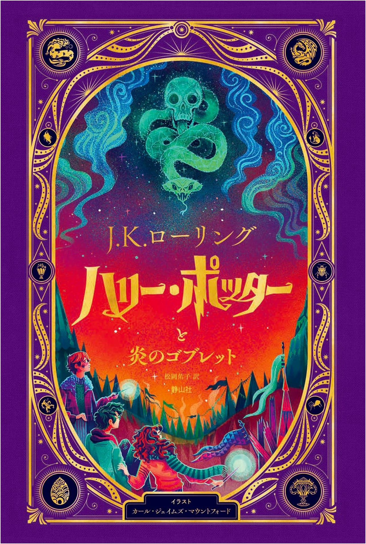 Harry Potter and the Goblet of Fire: Interactive Illustrated Edition