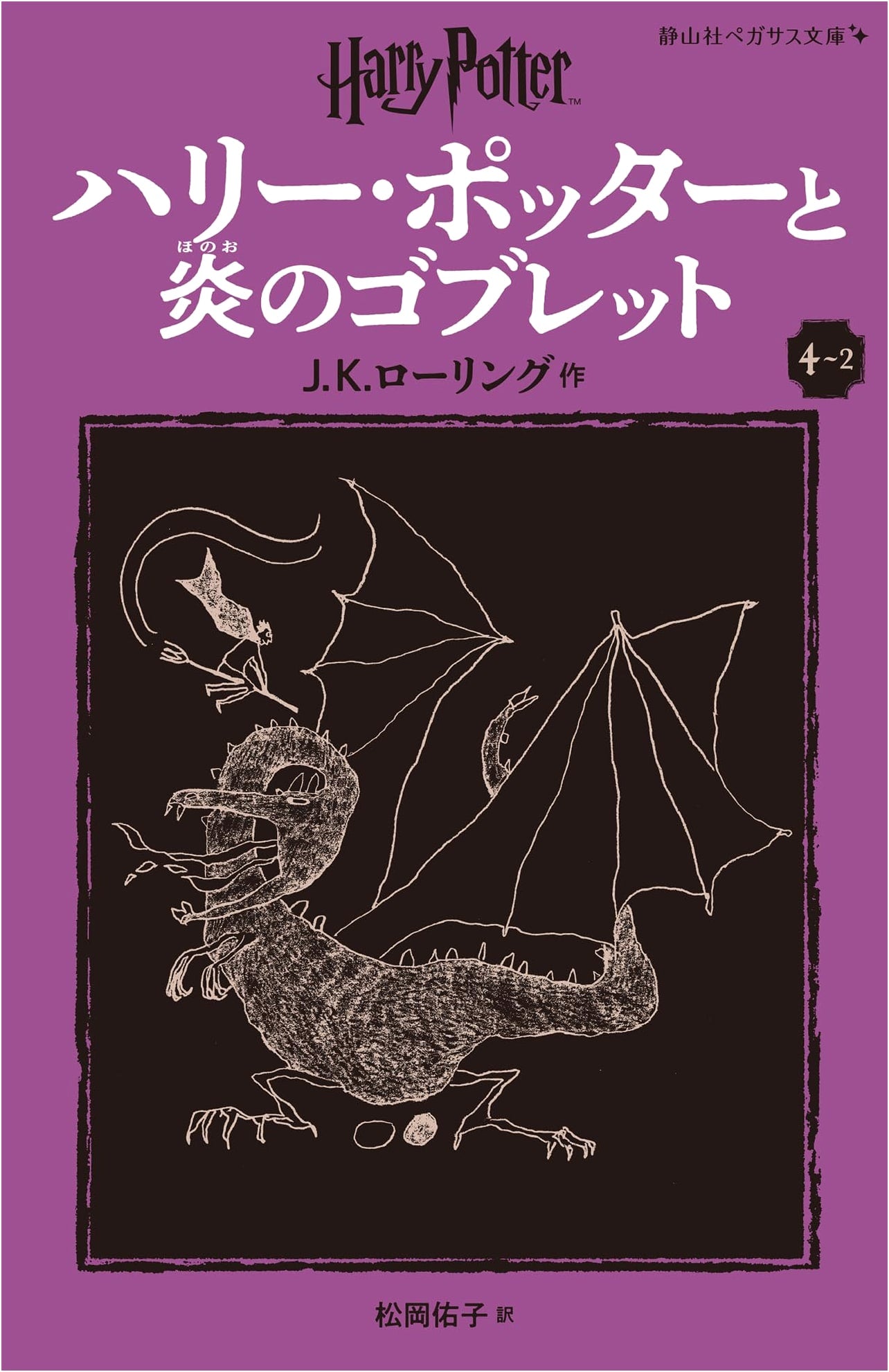 Harry Potter and the Goblet of Fire (New Edition, Part 2) by J.K. Rowling