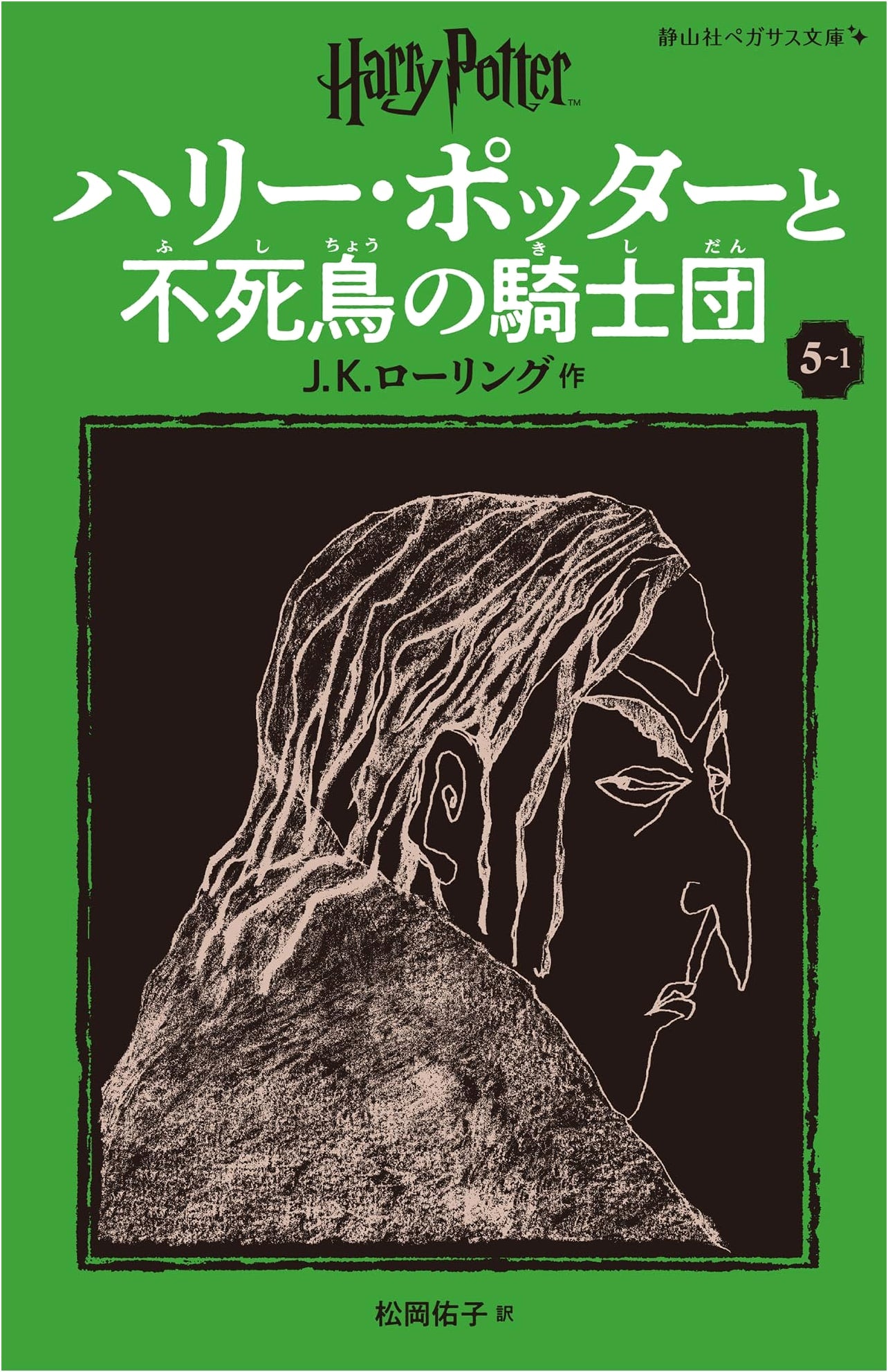 Harry Potter and the Order of the Phoenix, New Japanese Edition, Part 1