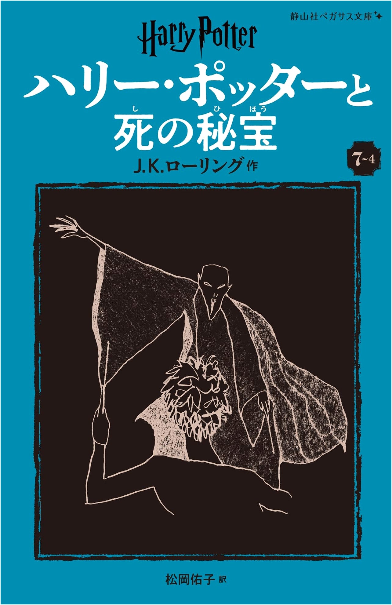 Harry Potter and the Deathly Hallows: New Edition, Volume 4 by J.K. Rowling