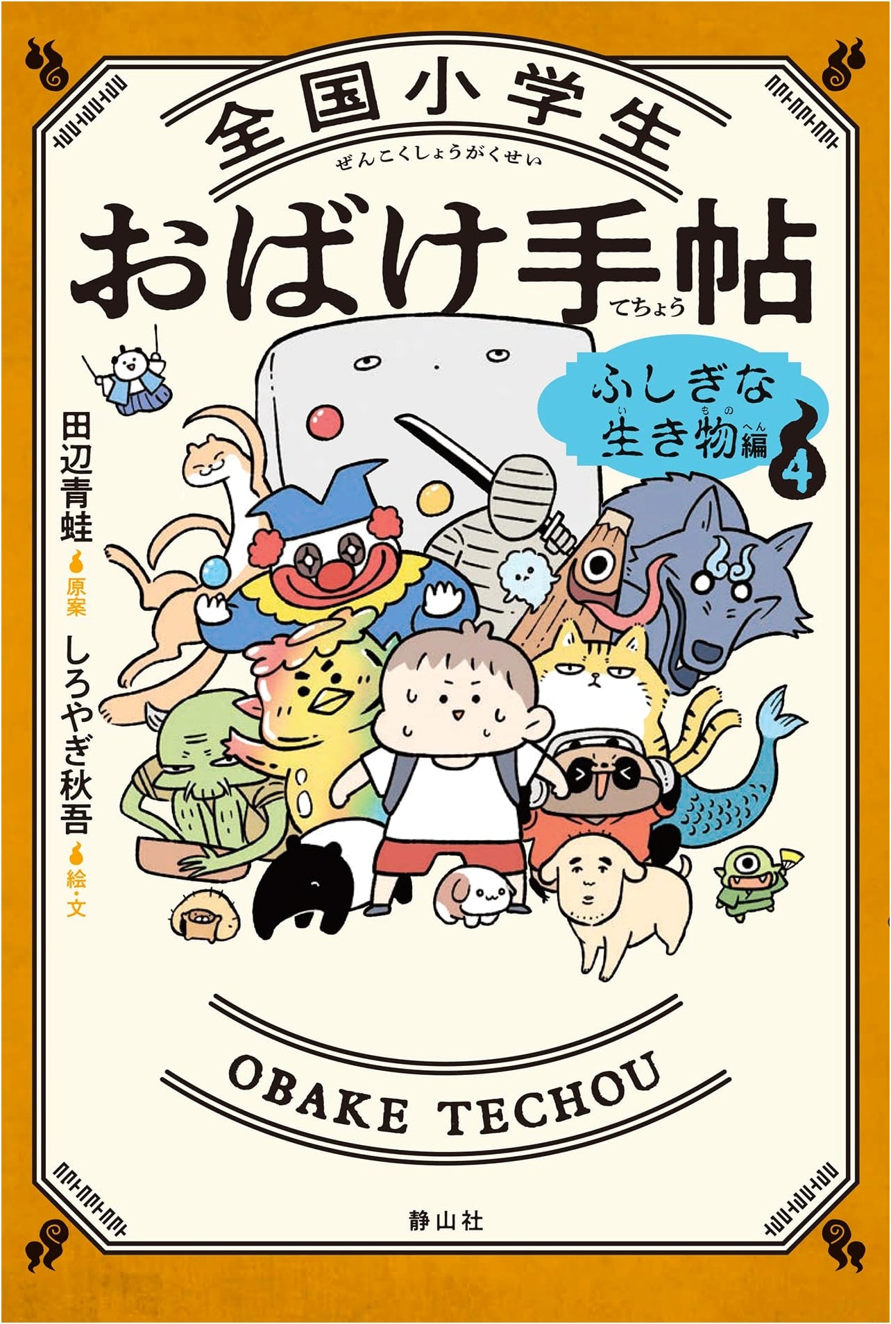 National Elementary Schooler's Ghost Handbook 4: Mysterious Creatures Edition