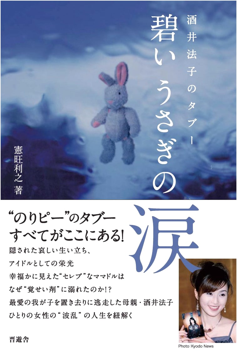 Tears of a Blue Rabbit: Noriko Sakai's Taboo