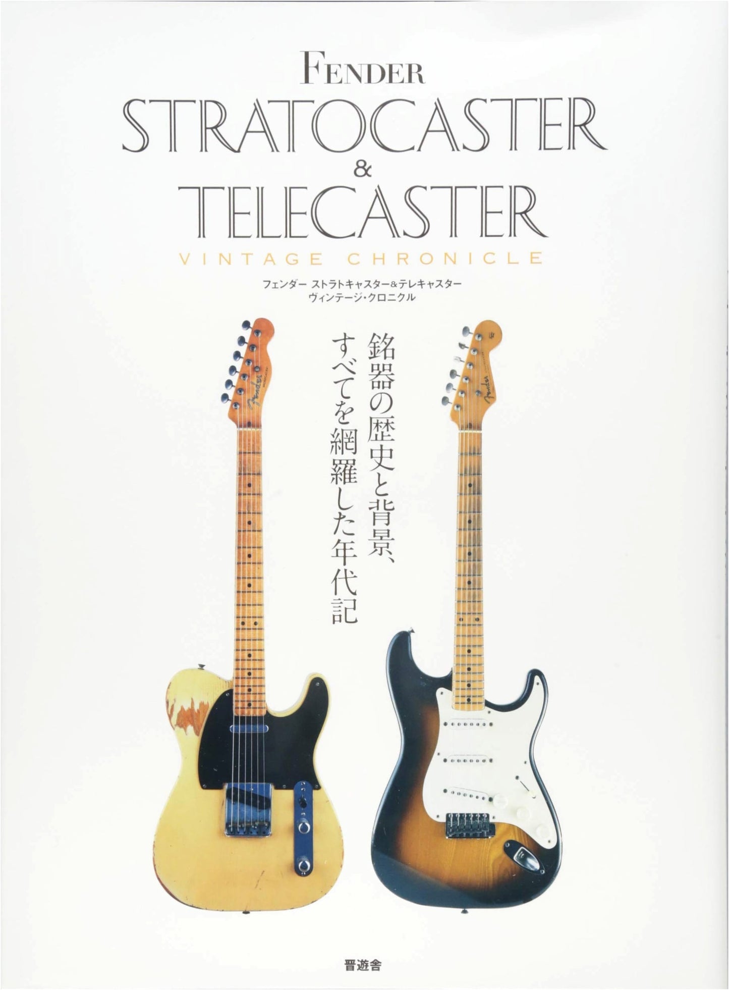 Fender Stratocaster & Telecaster Vintage Chronicle