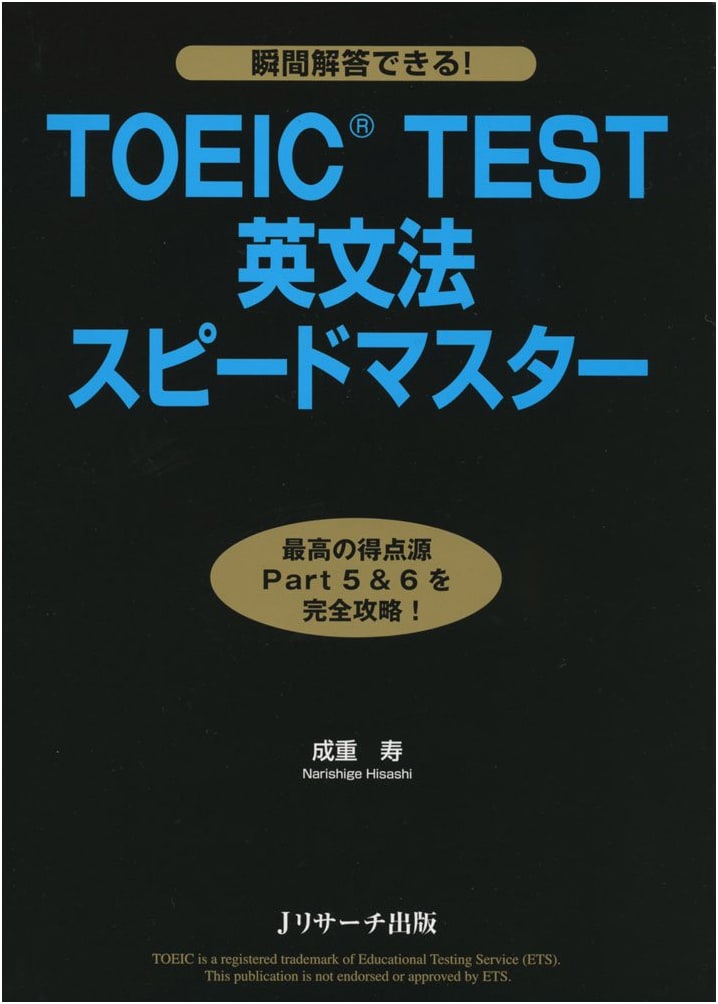 TOEIC(R) TEST English Grammar Speed Master by Hisashi Narishige