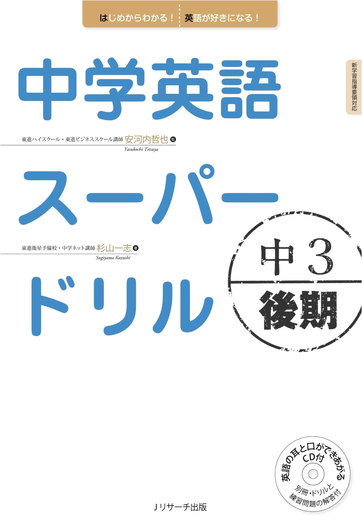 Super Drill for Junior High English: Grade 3, Second Semester Edition