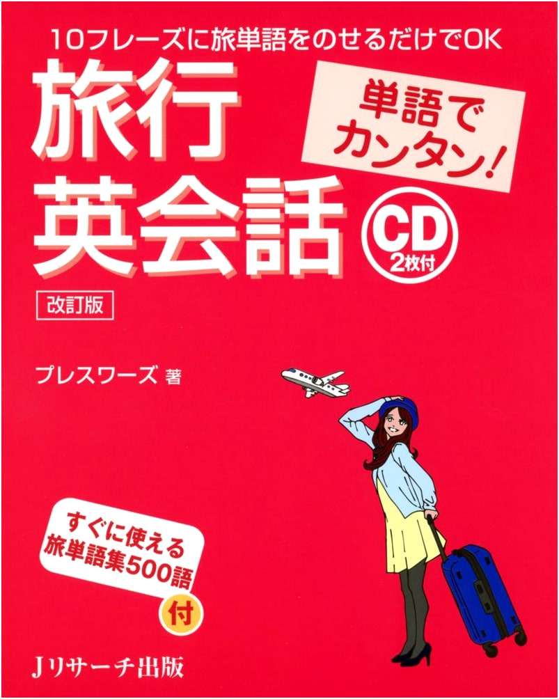 Easy Travel English Conversation with Vocabulary: Revised Edition