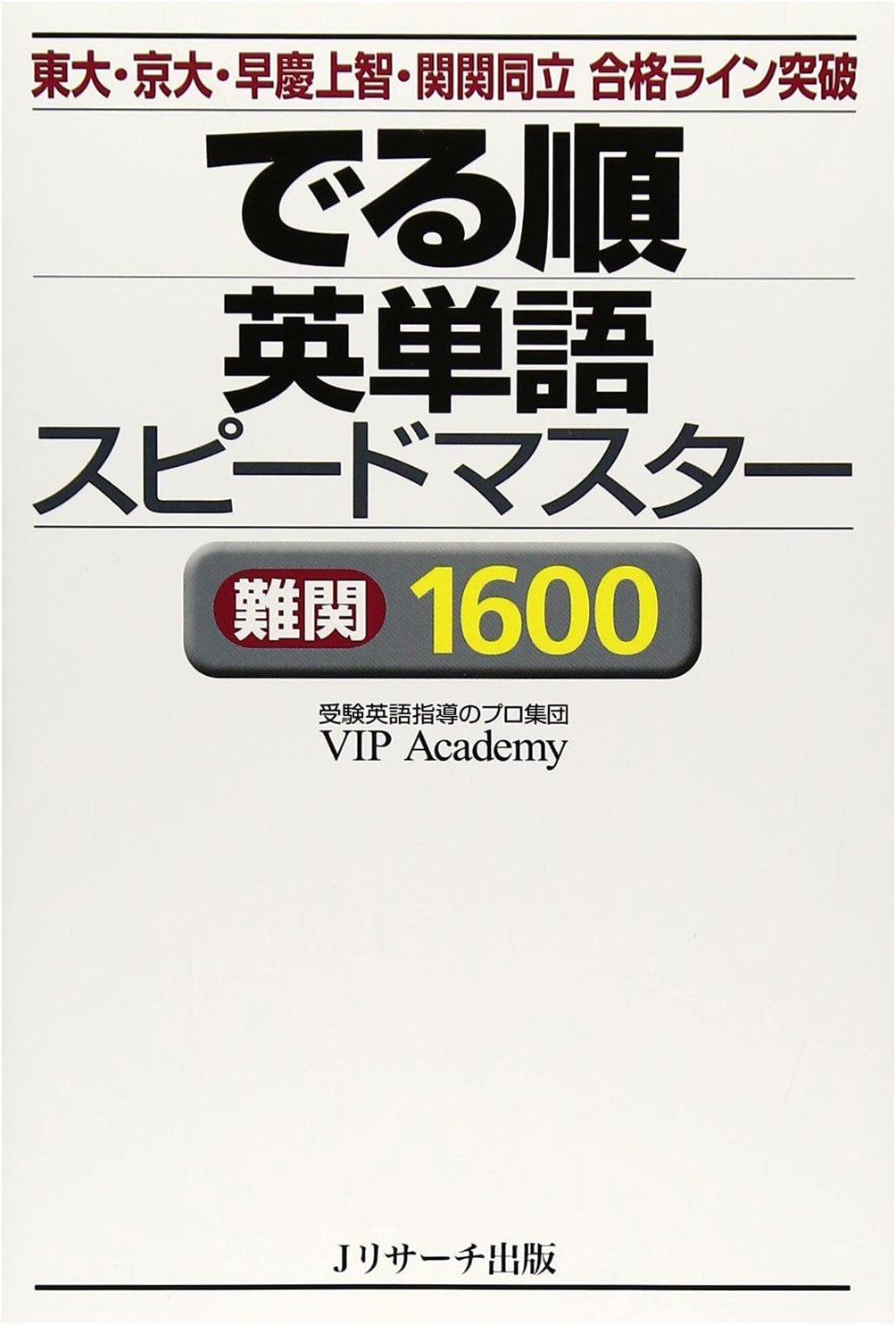 Frequently Tested English Vocabulary Speed Master: 1600 Challenging Words