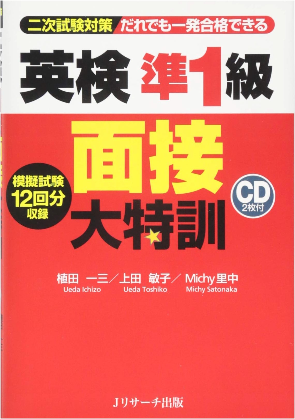 Eiken Pre-1st Grade Interview Intensive Training by Toshiko Ueda