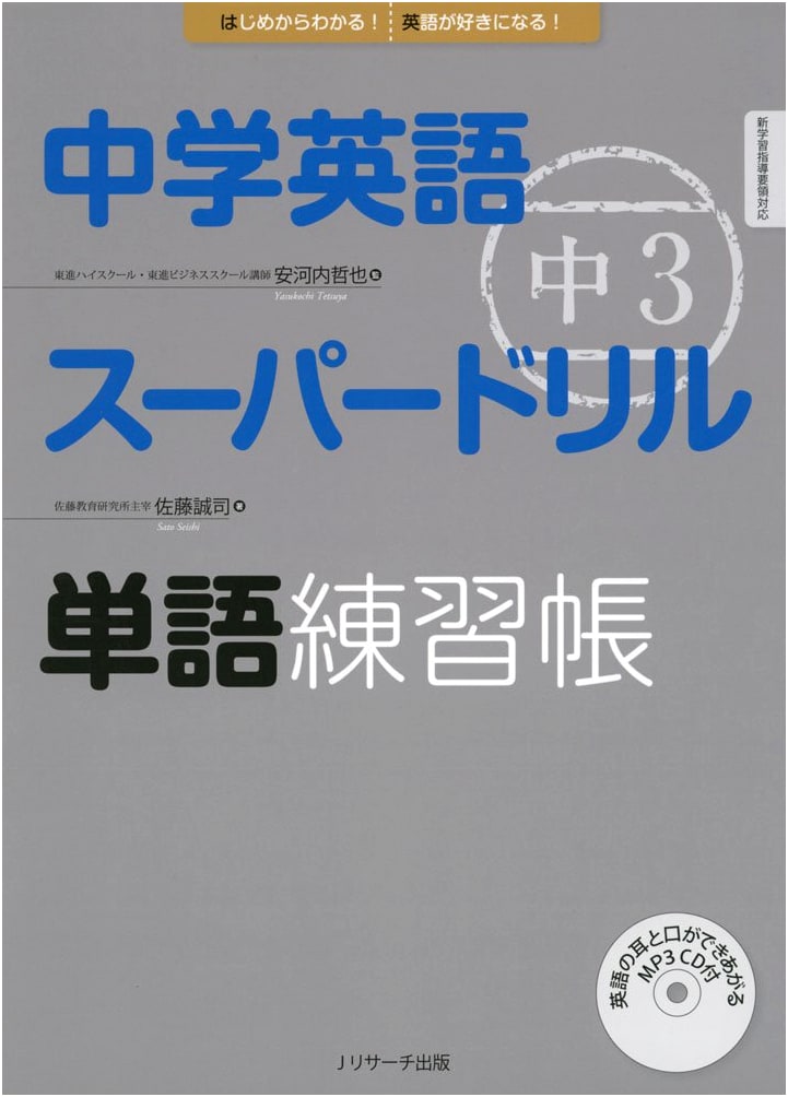 Japanese Junior High School English: Super Drill for 3rd Year Vocabulary Practice