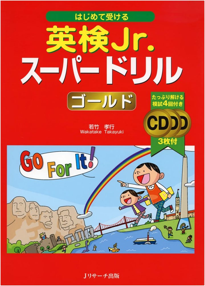 Eiken Jr. Super Drill Gold: Your First English Test (Takayuki Wakatake)