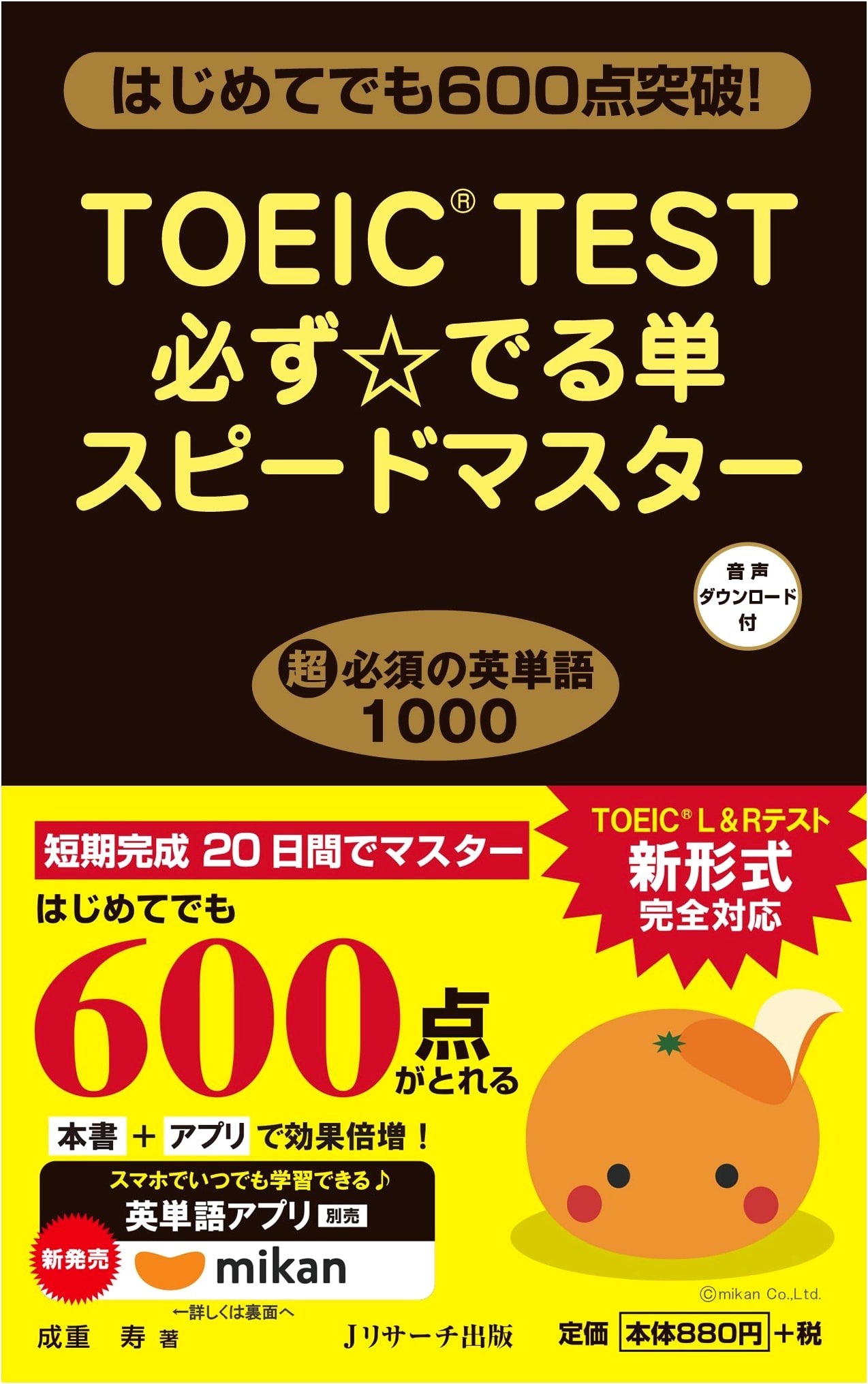 TOEIC(R) TEST Essential Vocabulary Speed Master
