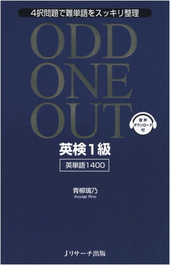 Eiken Grade 1 Vocabulary 1400: ODD ONE OUT by Rino Aoyagi