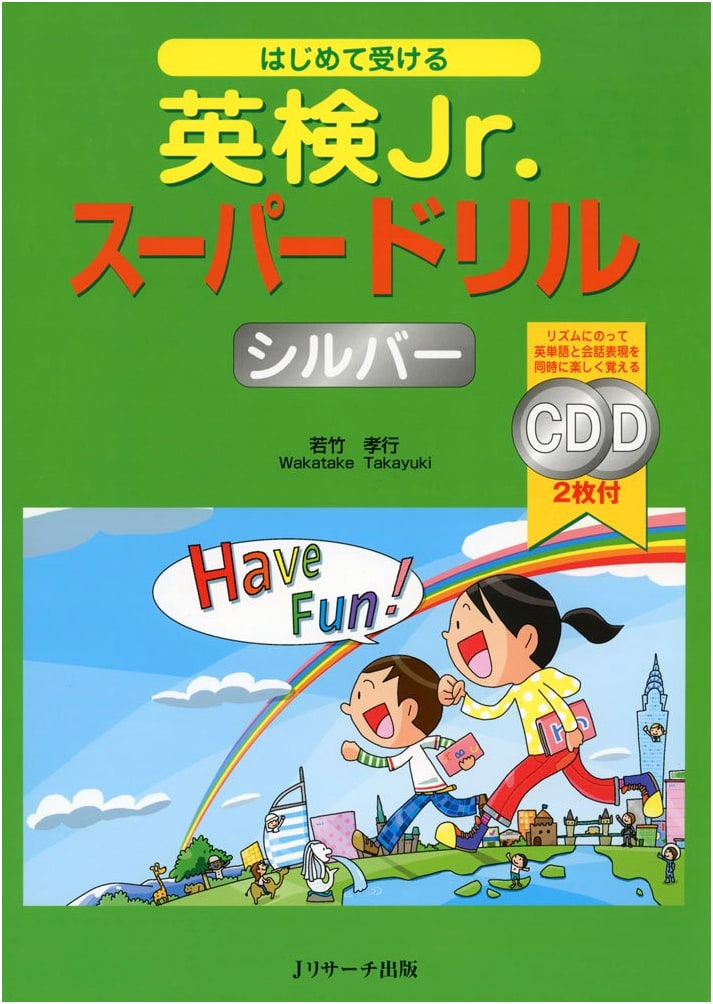 Eiken Jr. Super Drill Silver: First Steps (Takayuki Wakatake)
