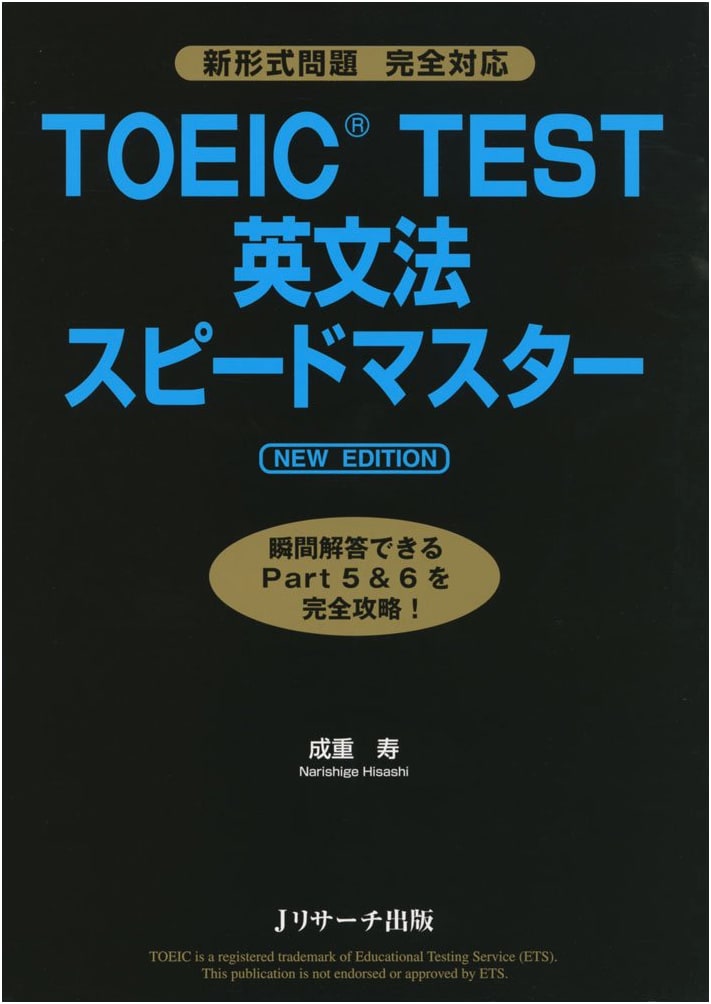 TOEIC(R) Test English Grammar Speed Master: New Edition