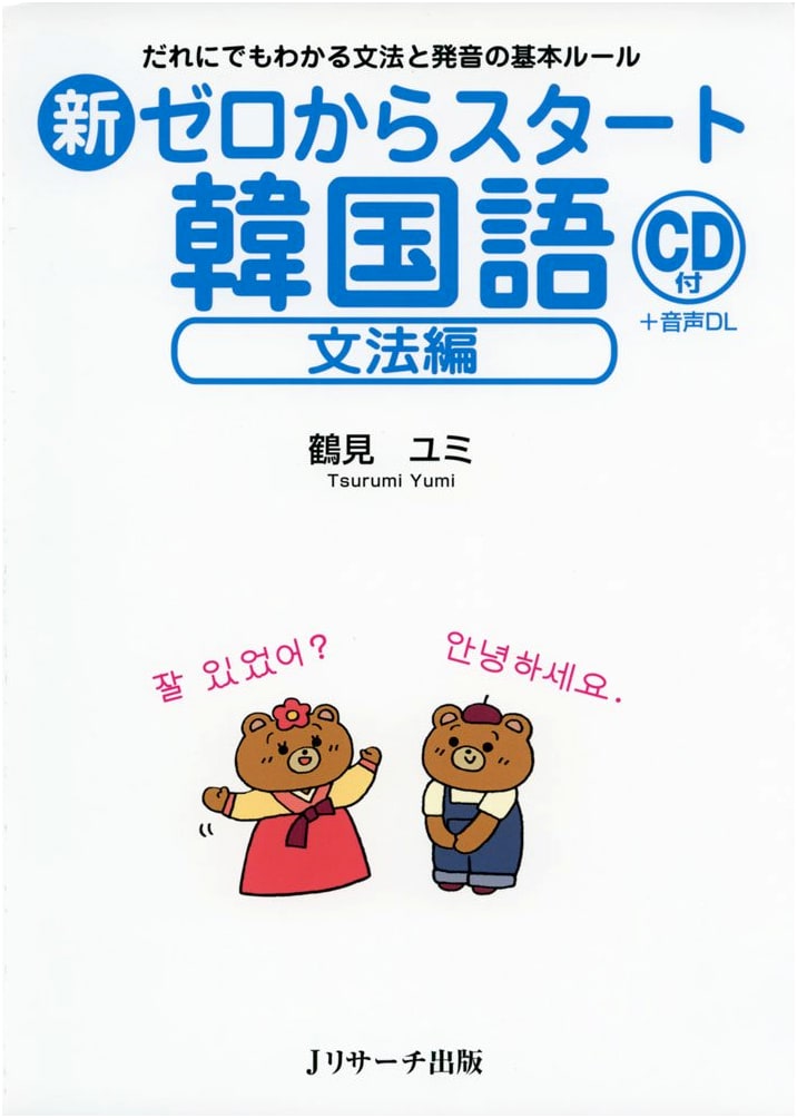 New Zero-Start Korean Language: Grammar Edition