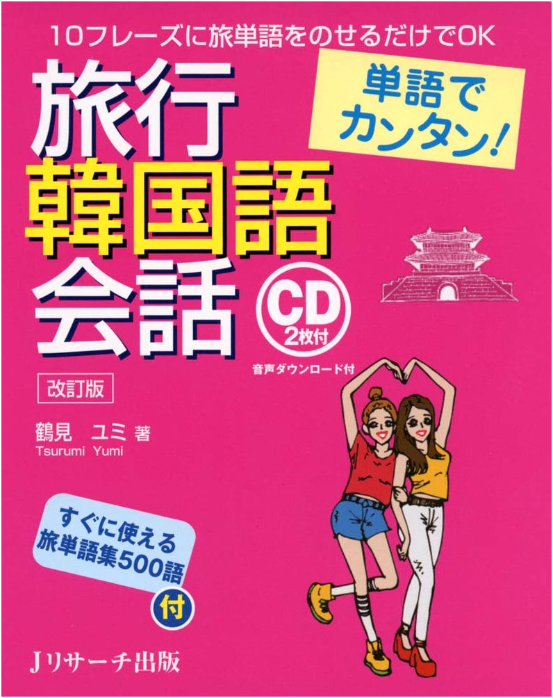 Easy Korean Travel Conversations with Vocabulary: Revised Edition