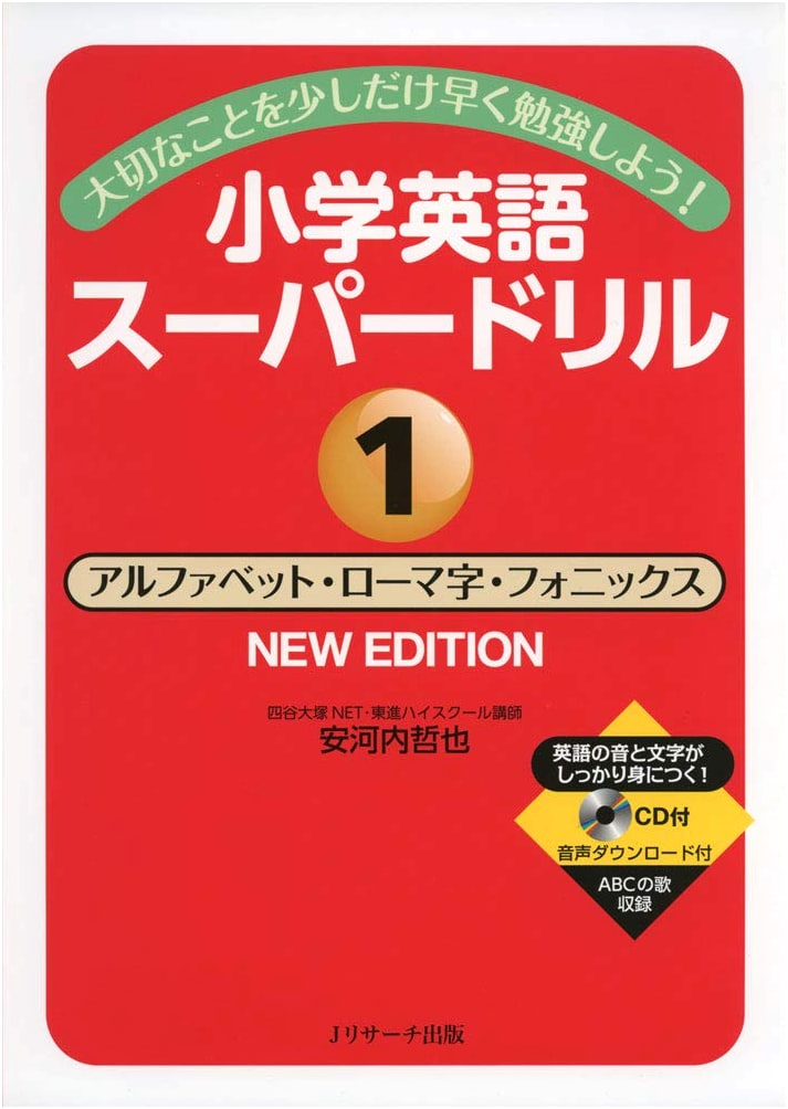 Elementary English Super Drill Vol. 1: Alphabet, Romaji, & Phonics (New Edition)