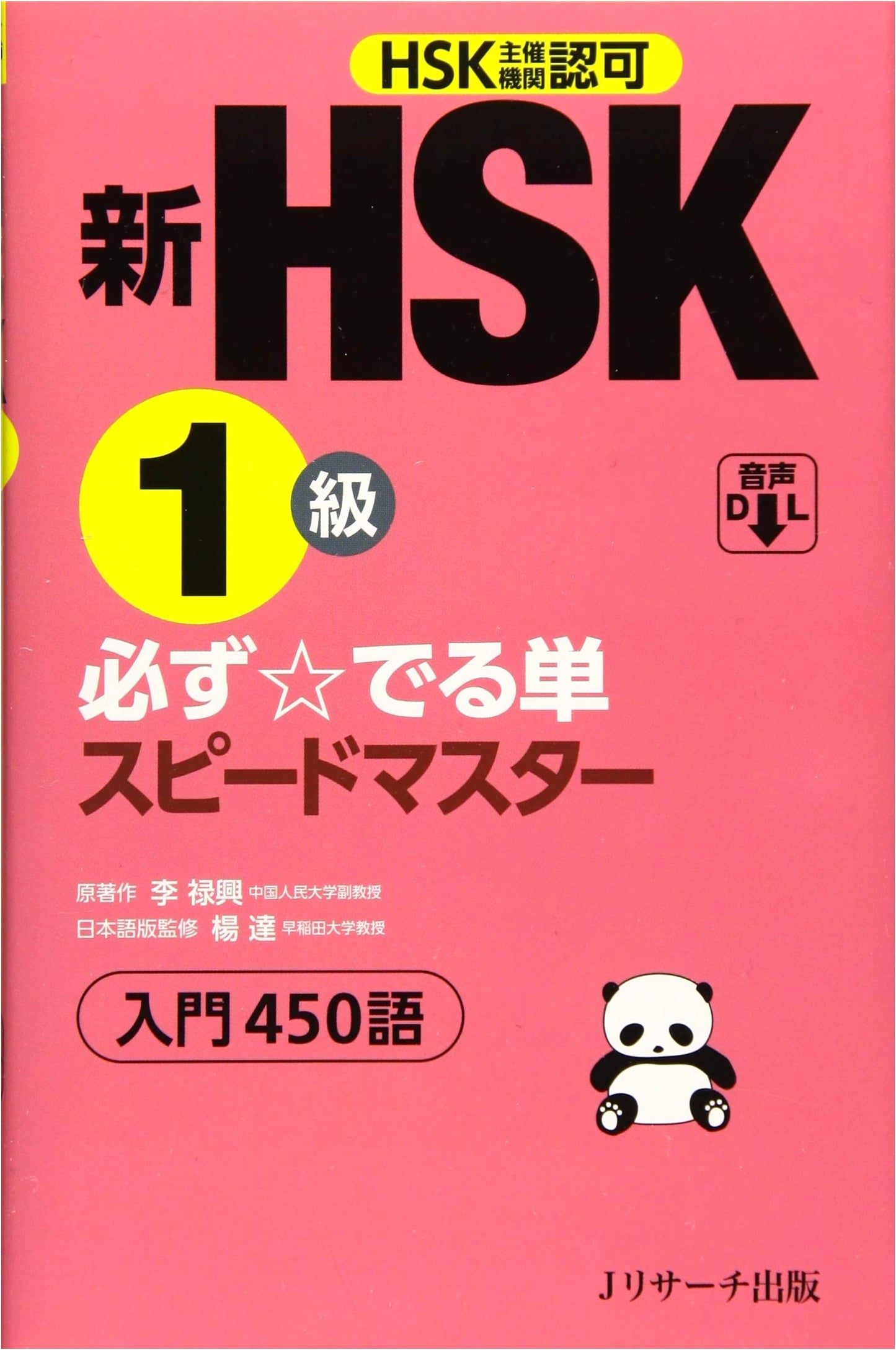 New HSK Level 1 Essential Vocabulary: Speed Master