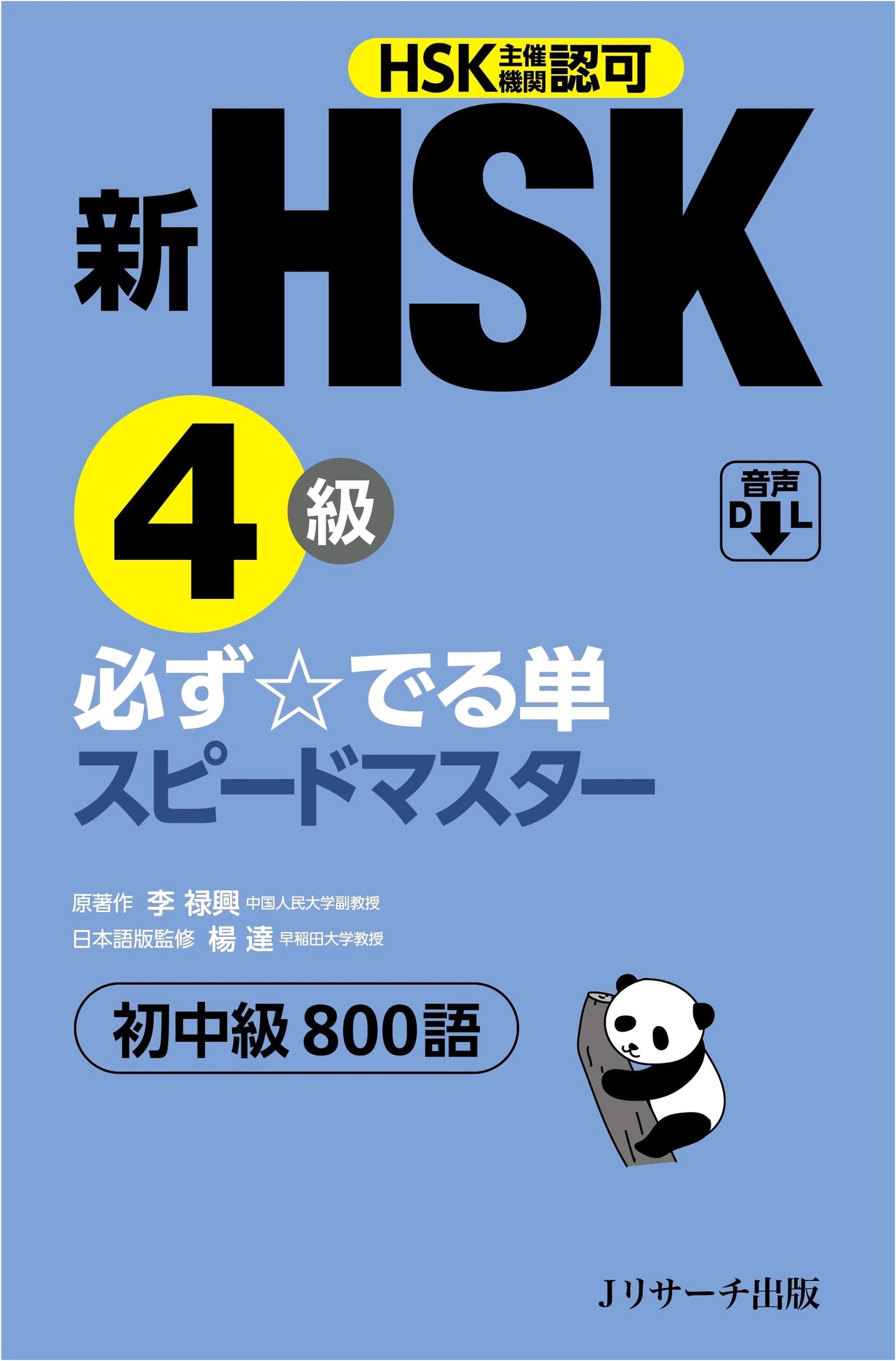 New HSK Level 4: Essential Vocabulary Speed Master