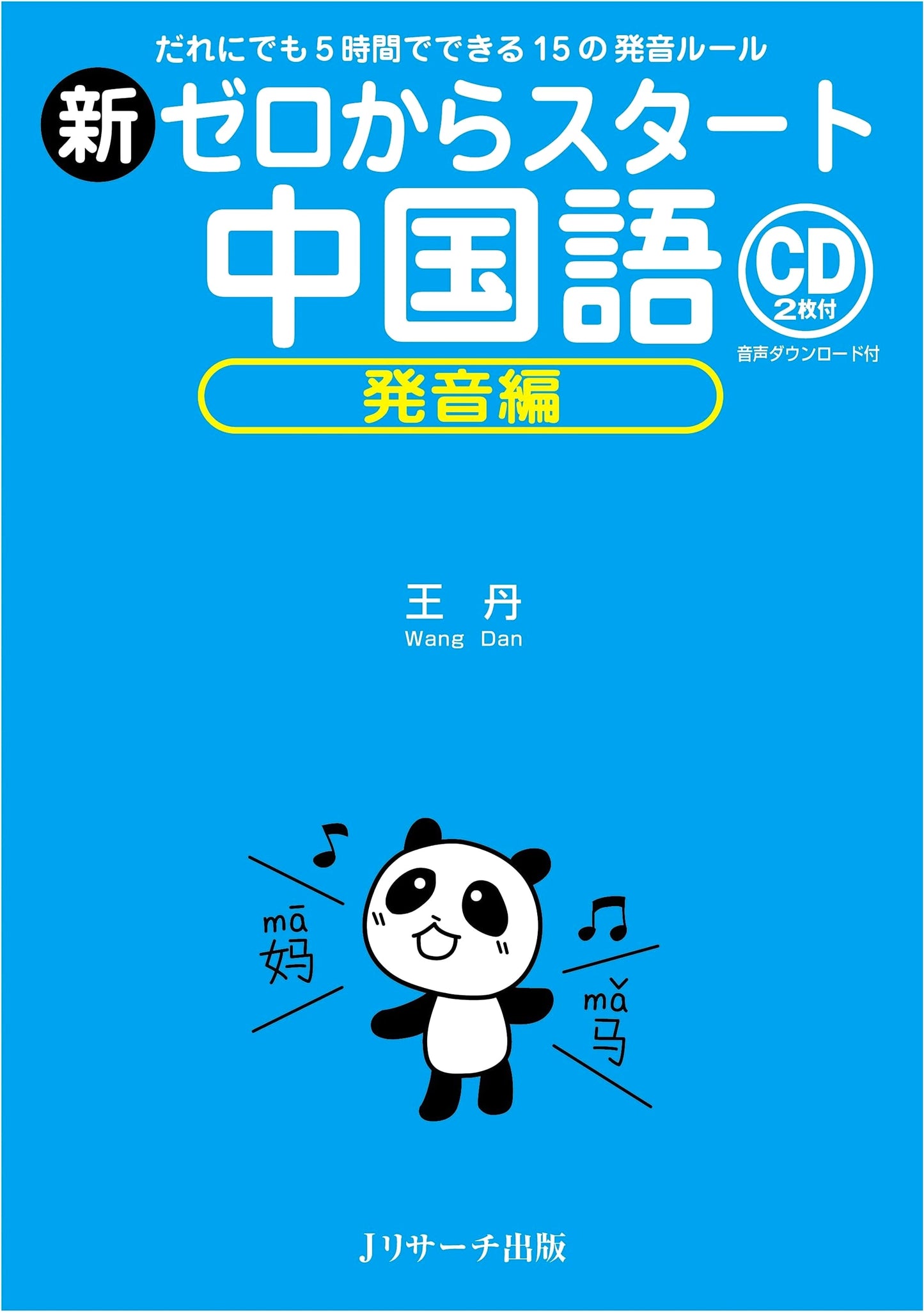 New Zero Start Chinese: Pronunciation Edition - A Beginner's Guide